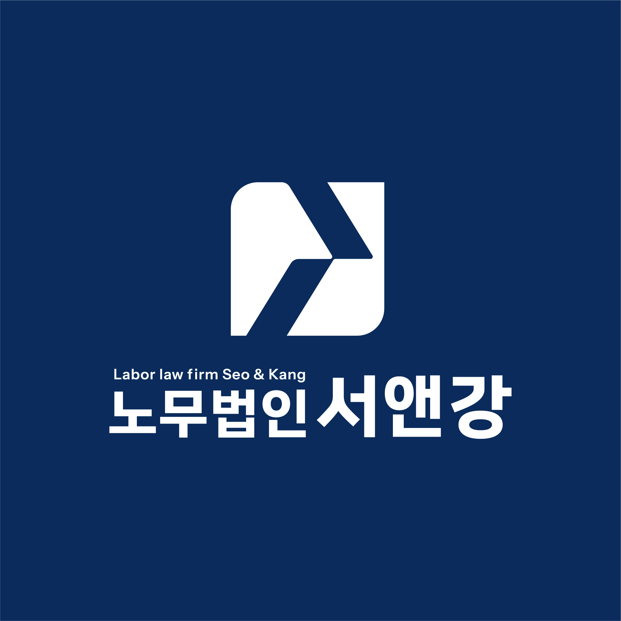 노무법인 서앤강 (2/2)