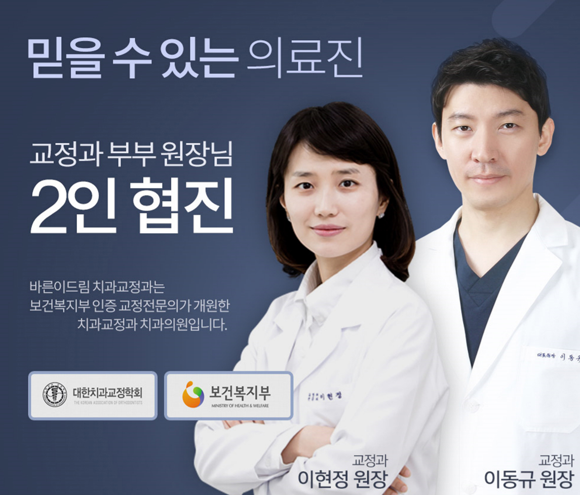 바른이드림치과교정과치과의원 대표 이미지