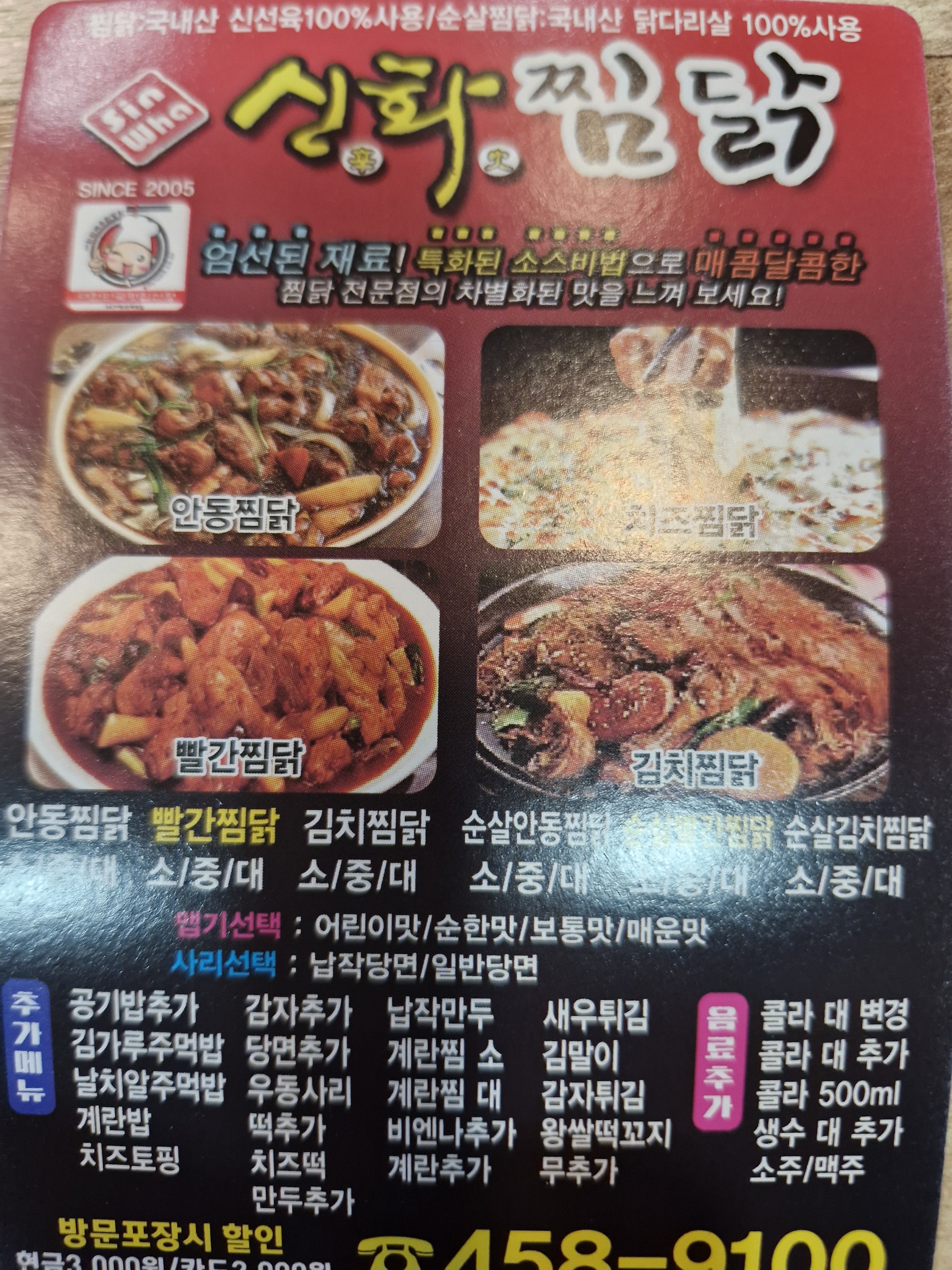 신화찜닭