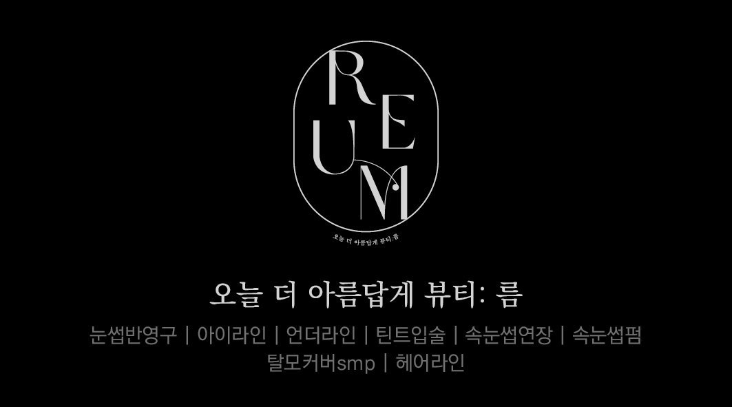 뷰티:름