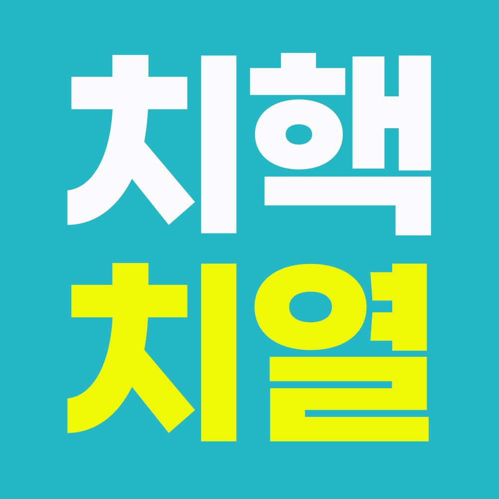 치항병원