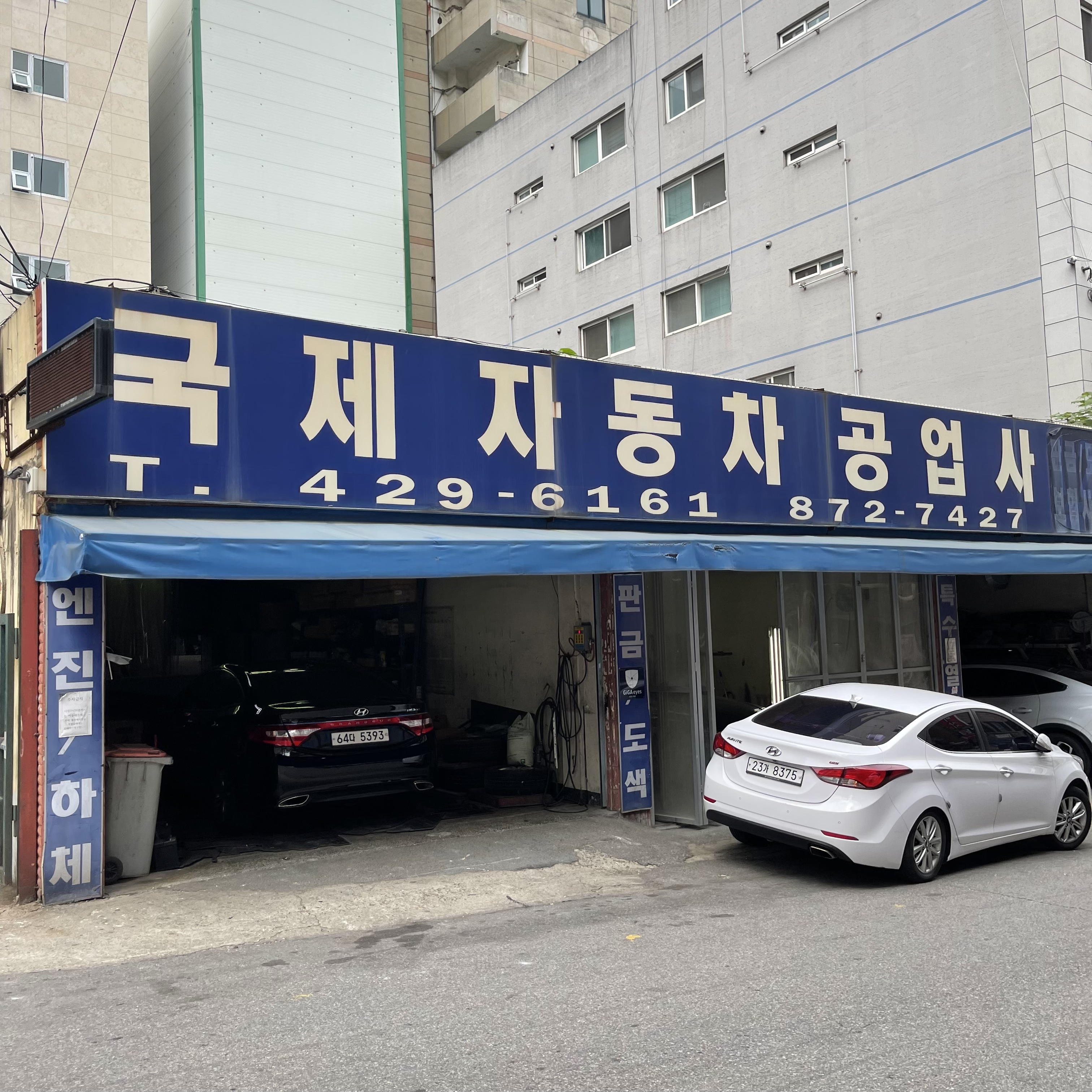 1급국제 자동차공업사