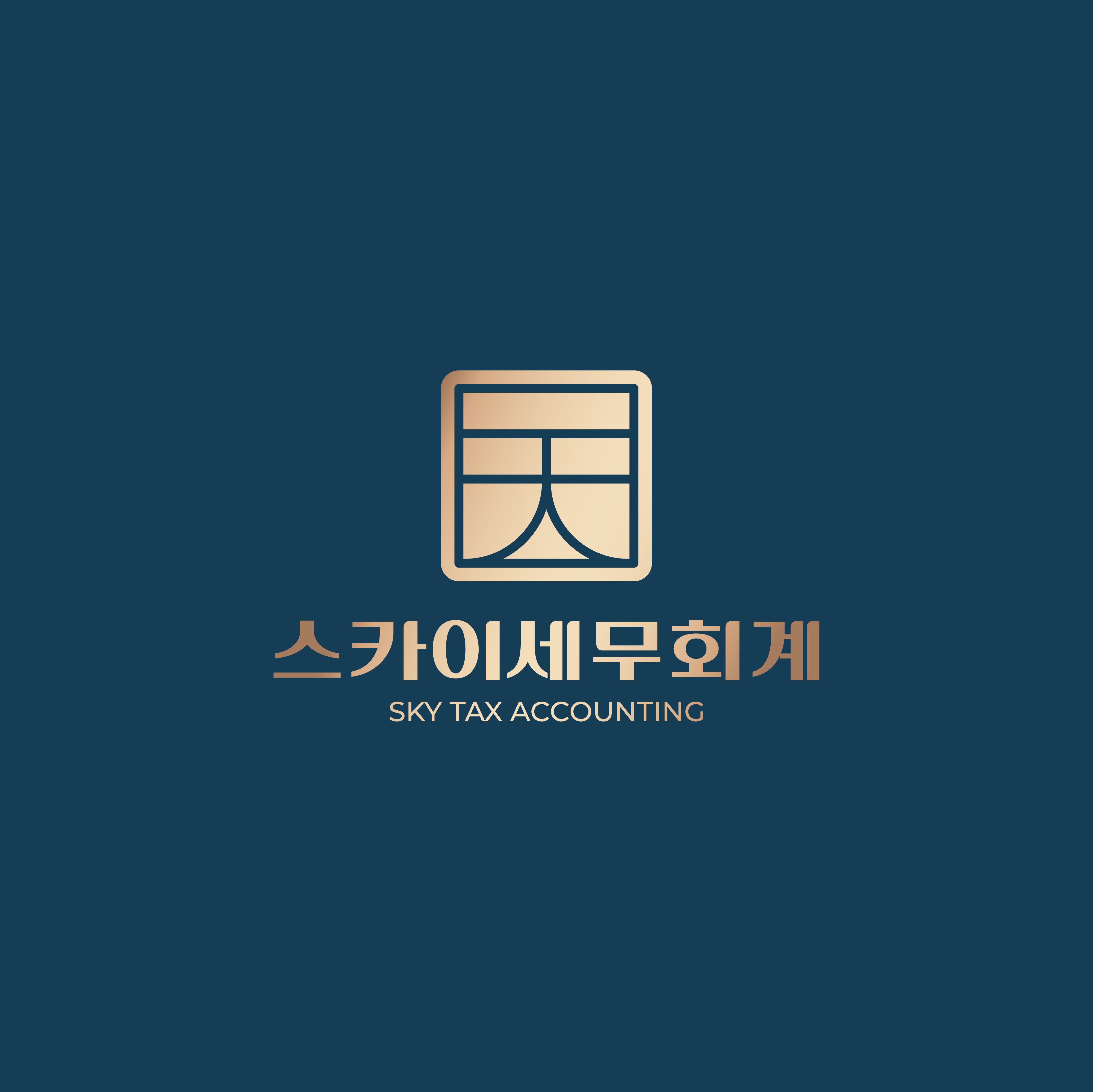 스카이세무회계