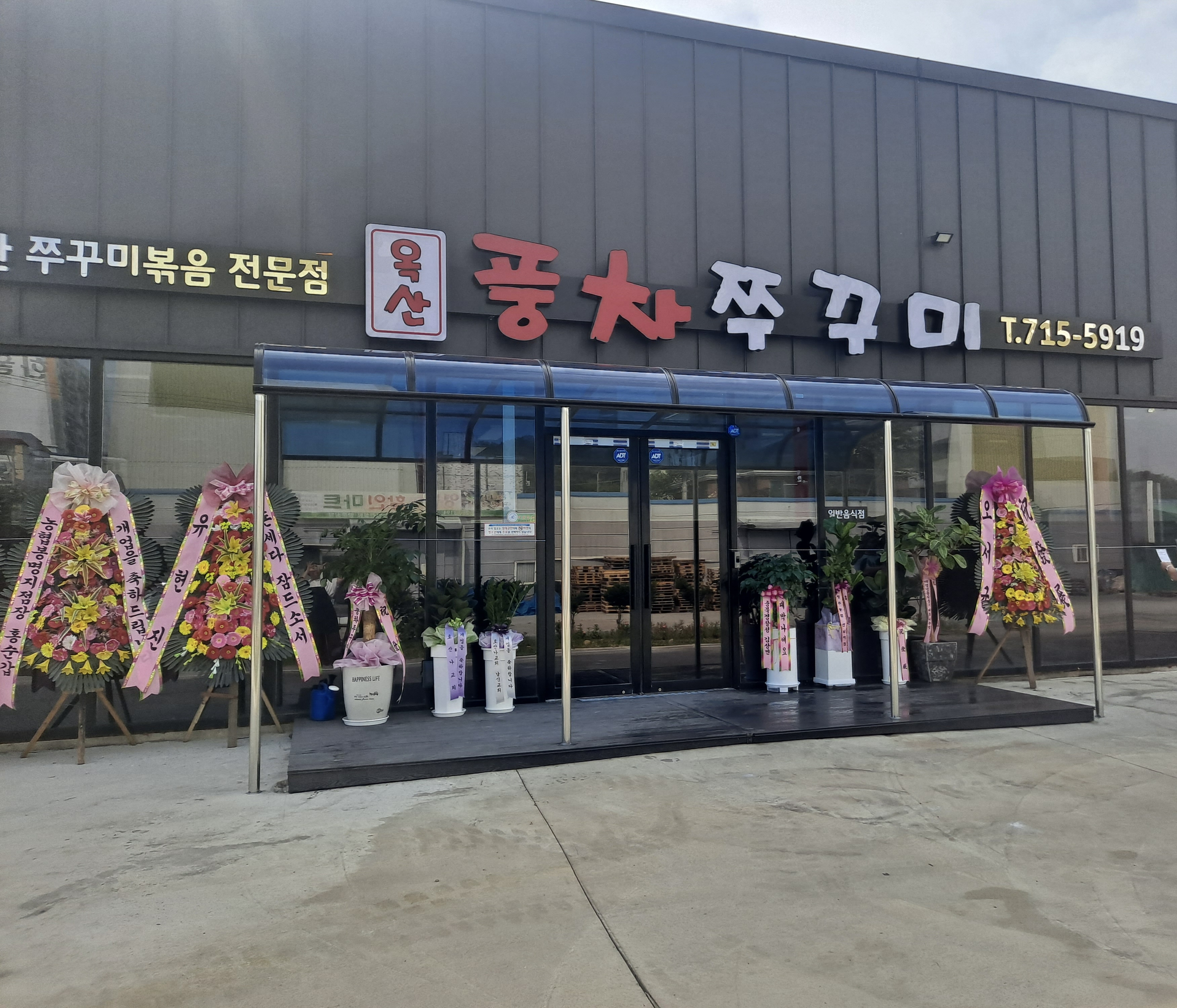 옥산 풍차쭈꾸미