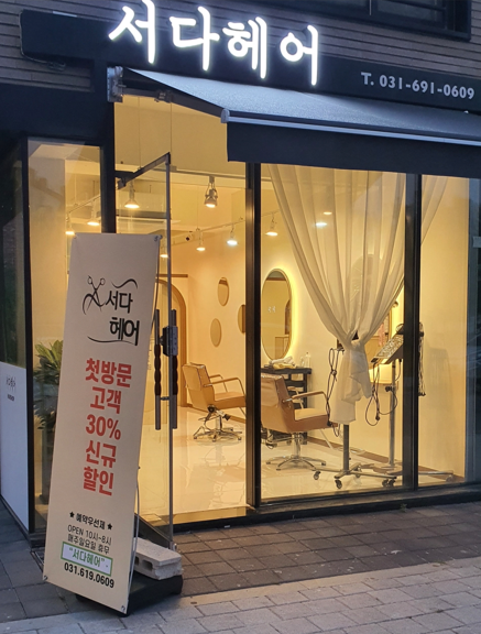 서다헤어