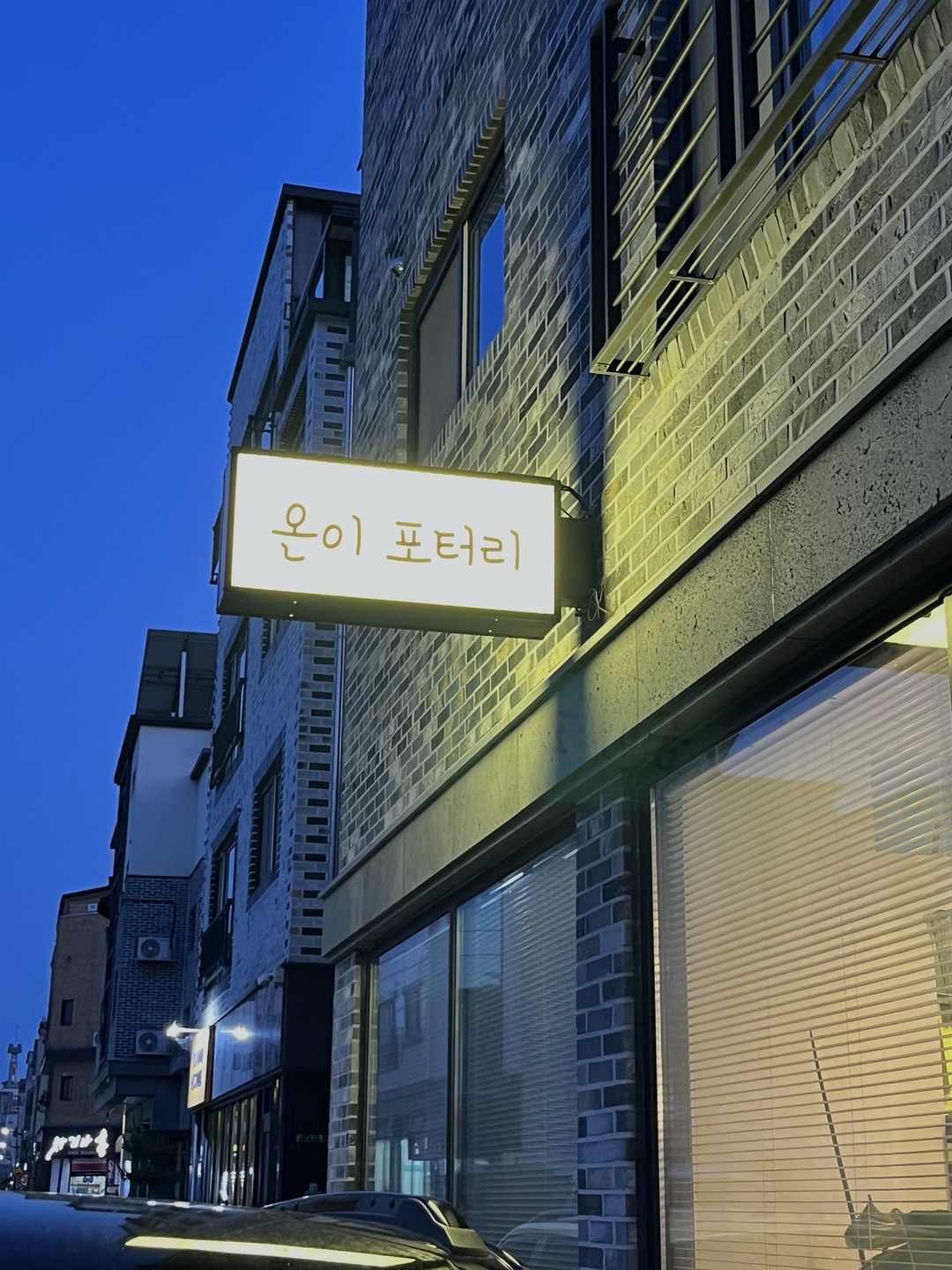 온이포터리