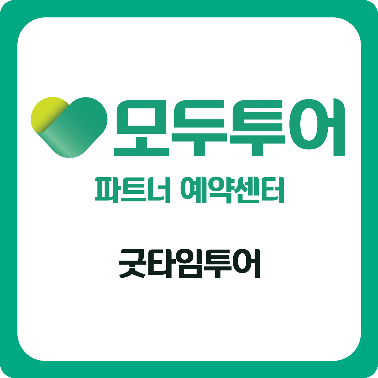 모두투어 굿타임투어