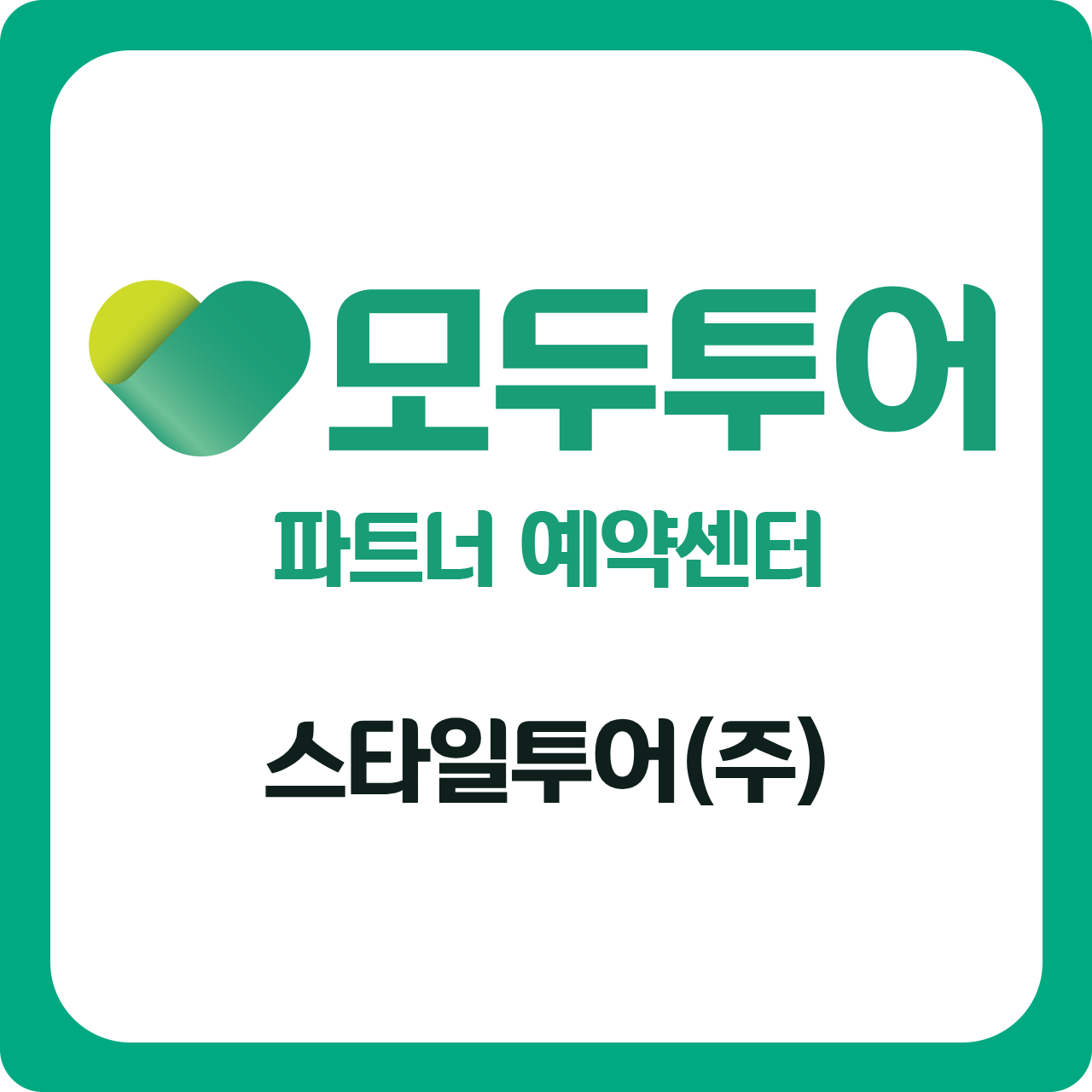 모두투어 스타일투어