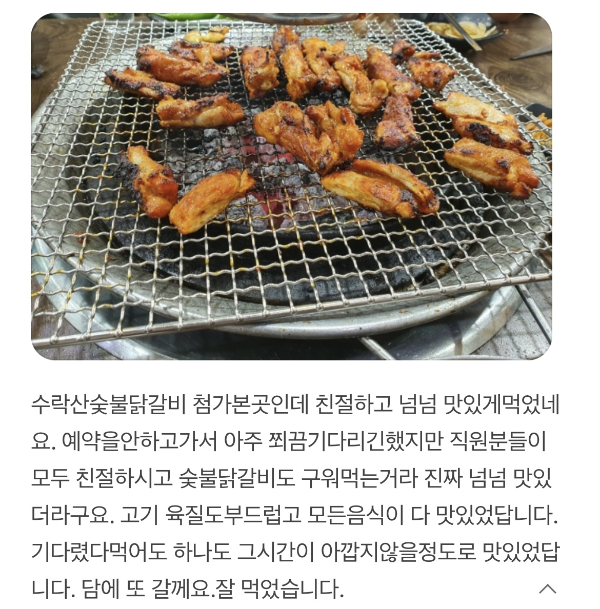 수락산숯불닭갈비