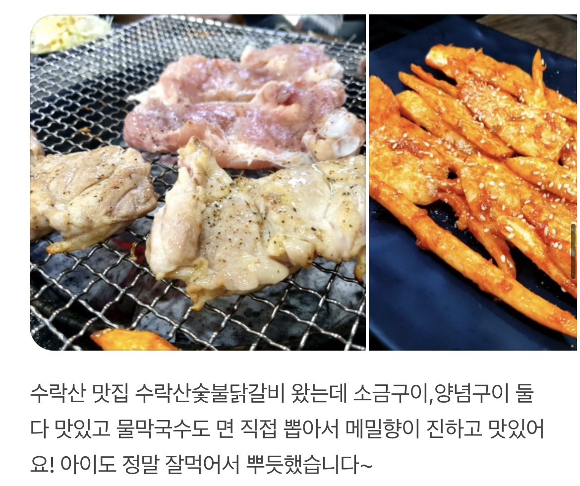 수락산숯불닭갈비