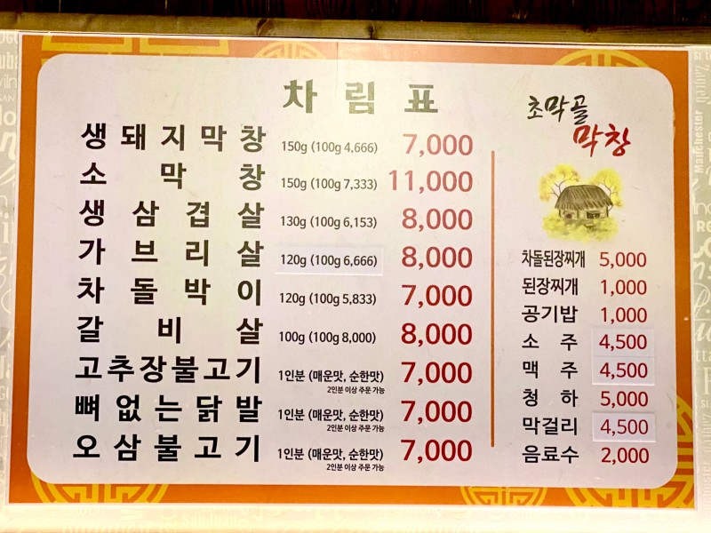 초막골막창