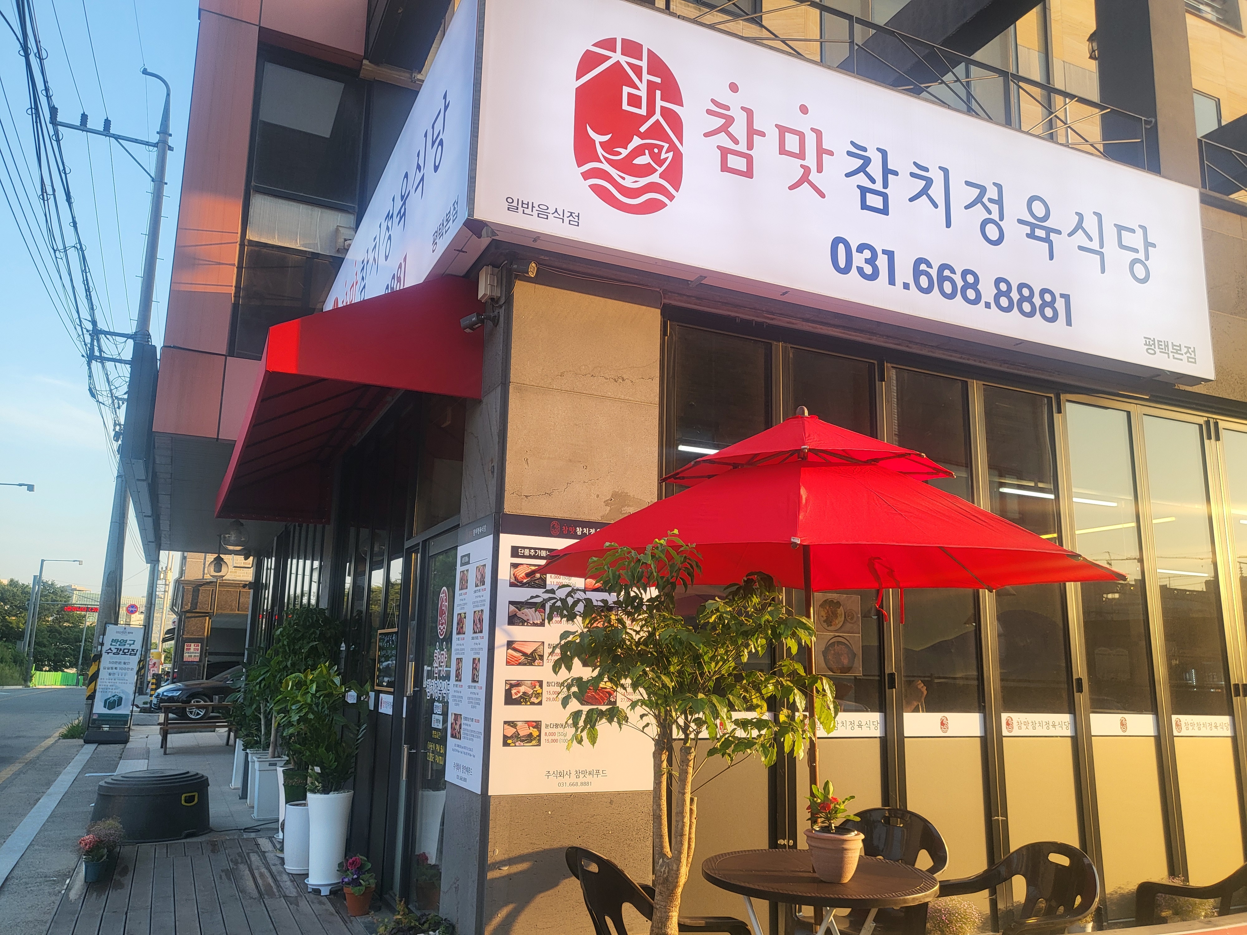 참맛참치정육식당 평택본점
