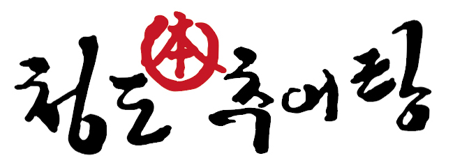 청도본추어탕
