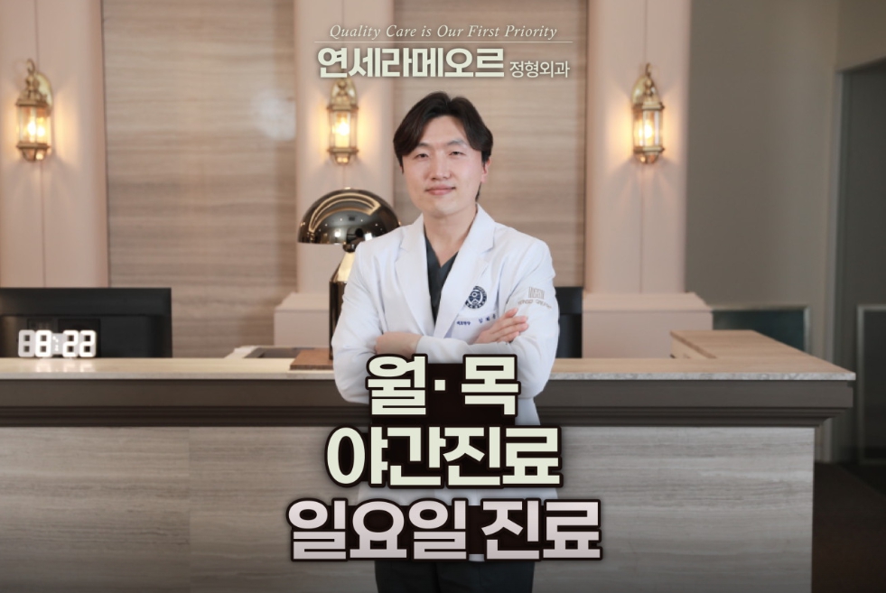 연세라메오르정형외과의원