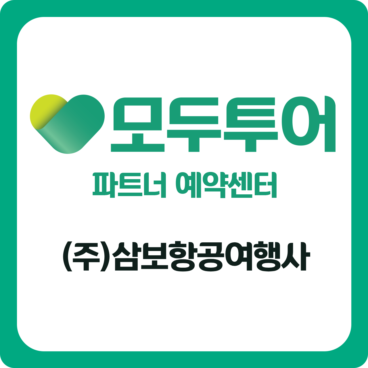 모두투어 삼보항공여행사