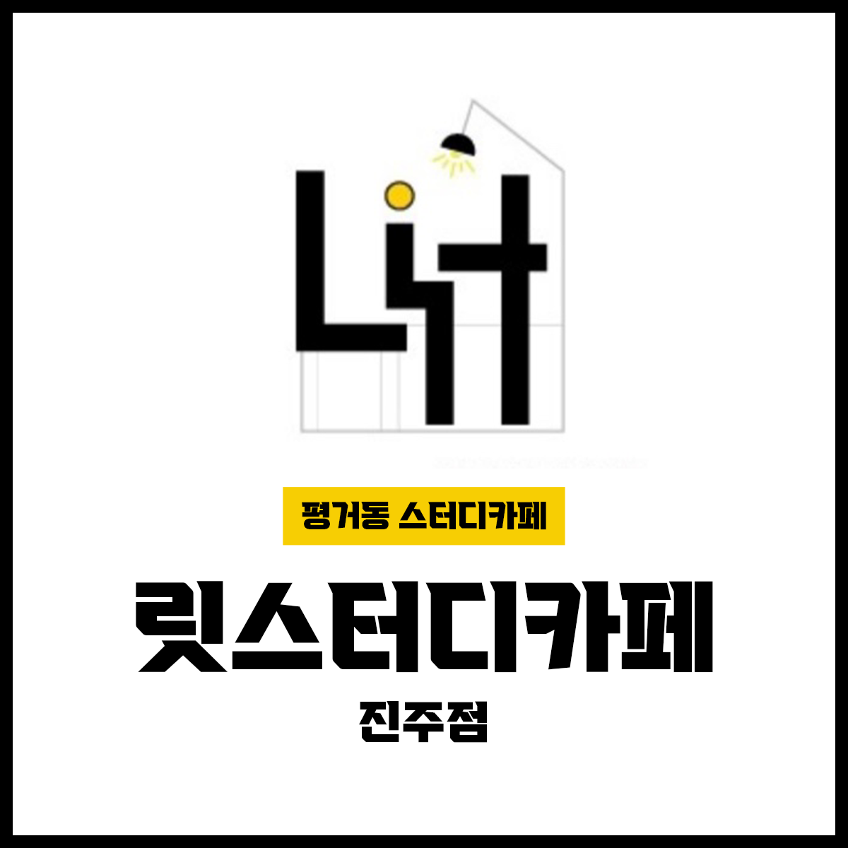 릿스터디카페 진주점