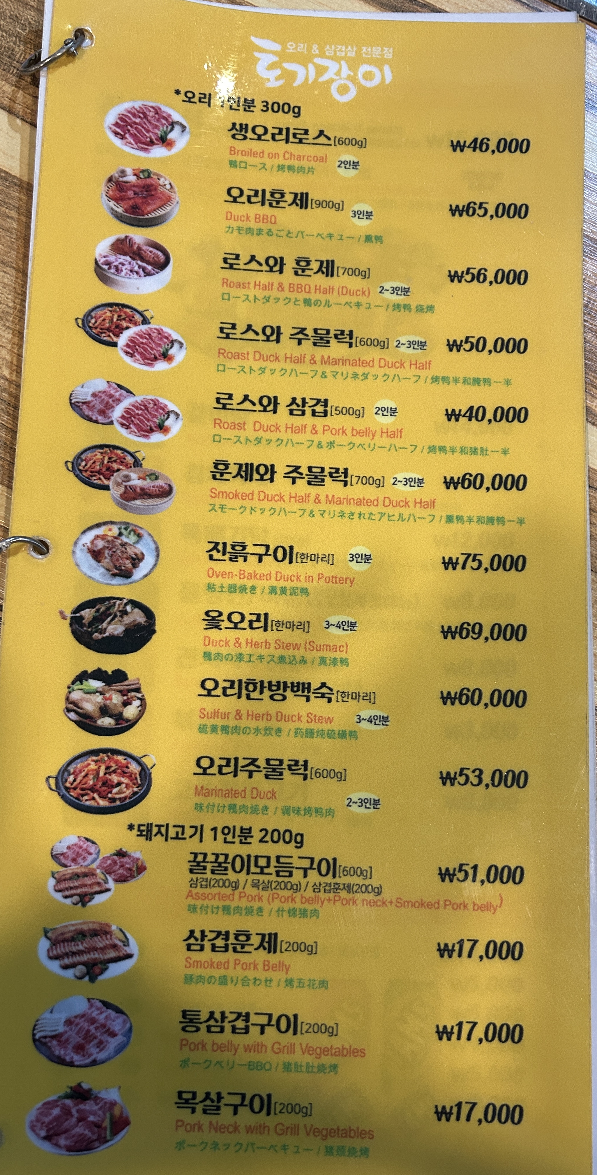 토기장이 오리&삼겹살 전문점