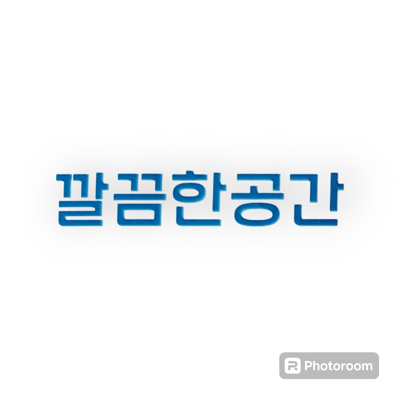 깔끔한공간