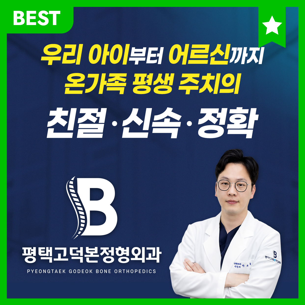 평택 고덕 본정형외과의원