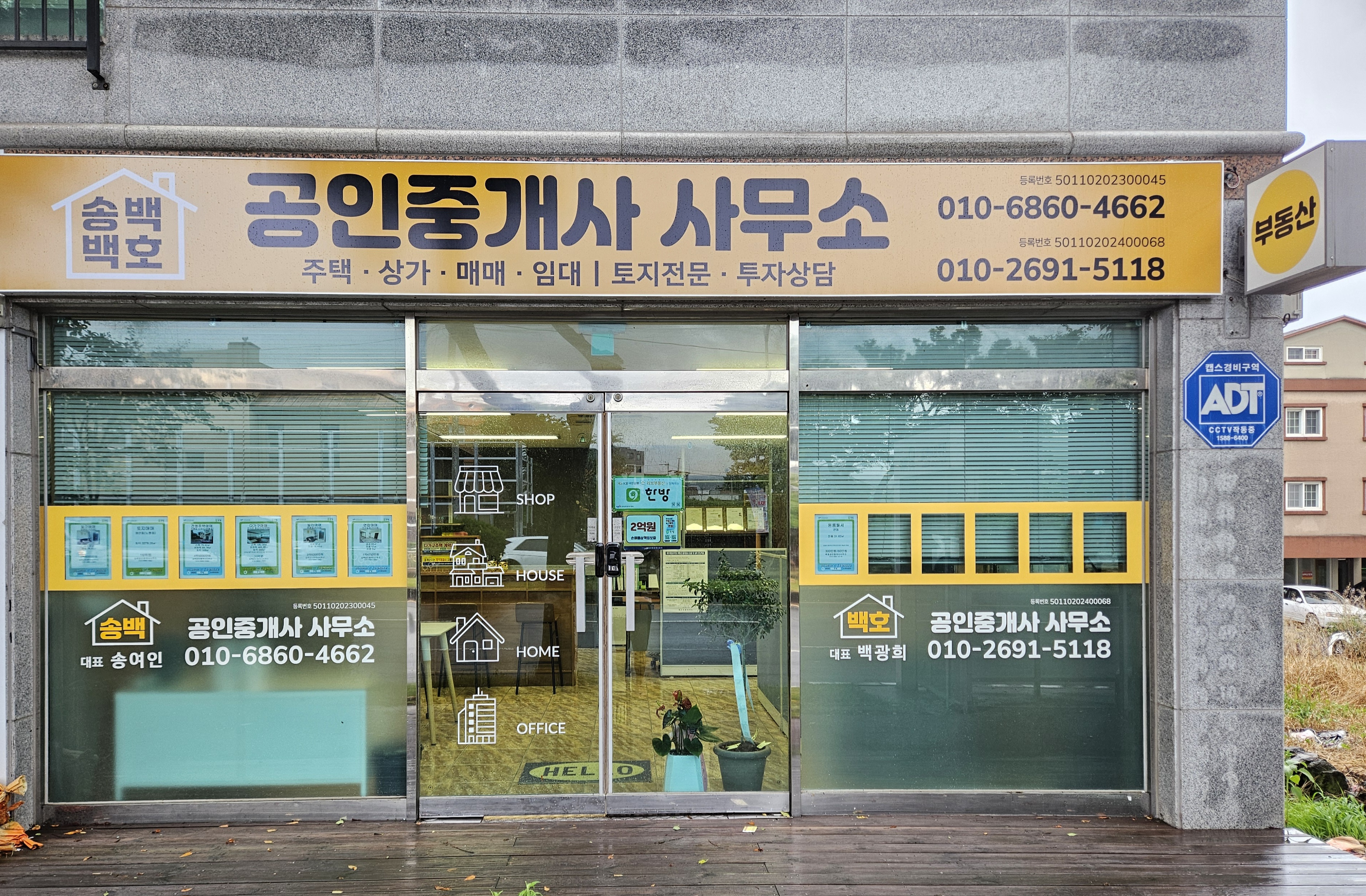 송백공인중개사사무소
