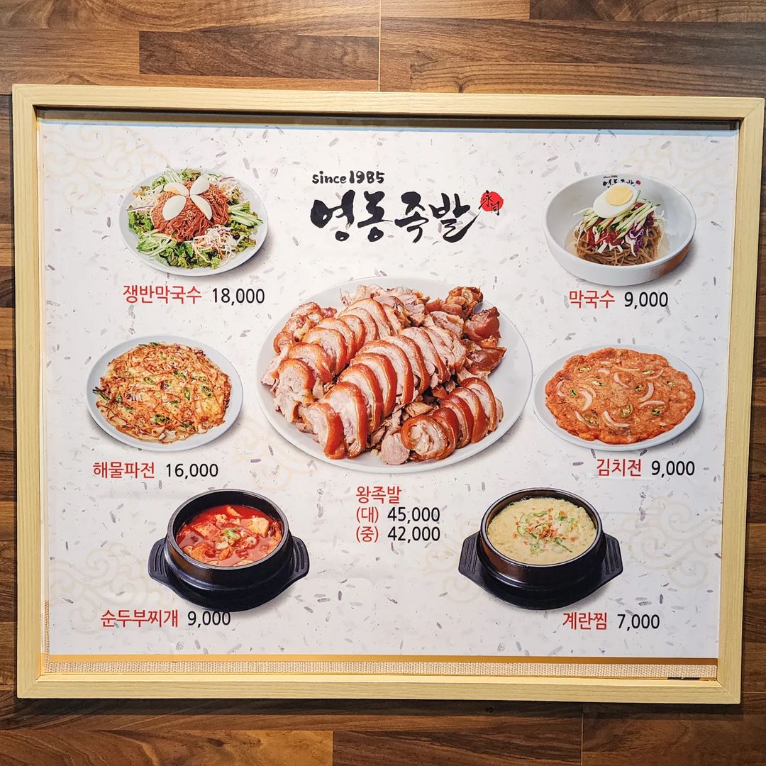 영동족발 방이직영점