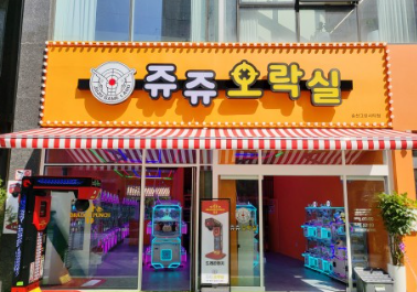 쥬쥬오락실 송산그린시티점