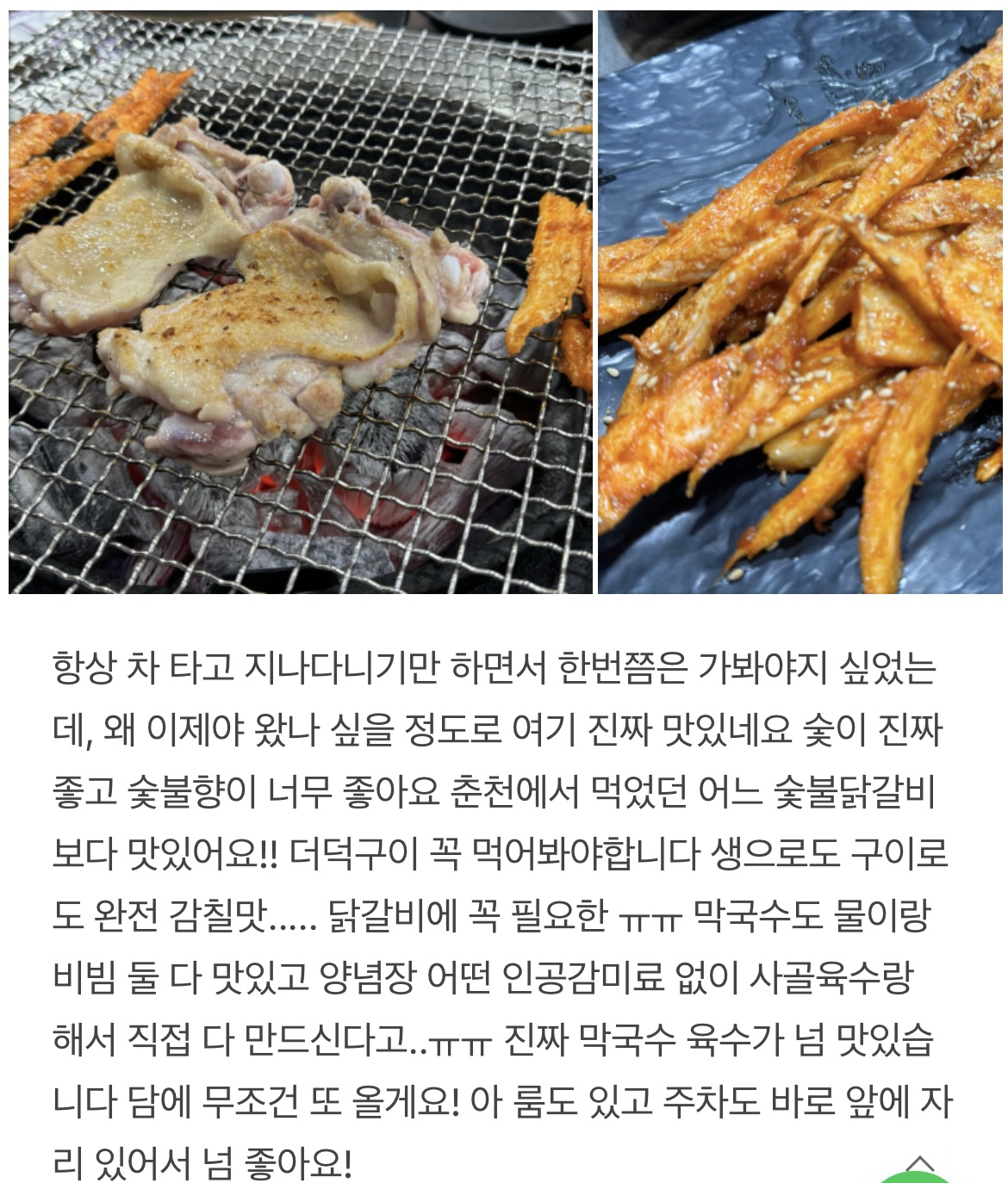 수락산숯불닭갈비