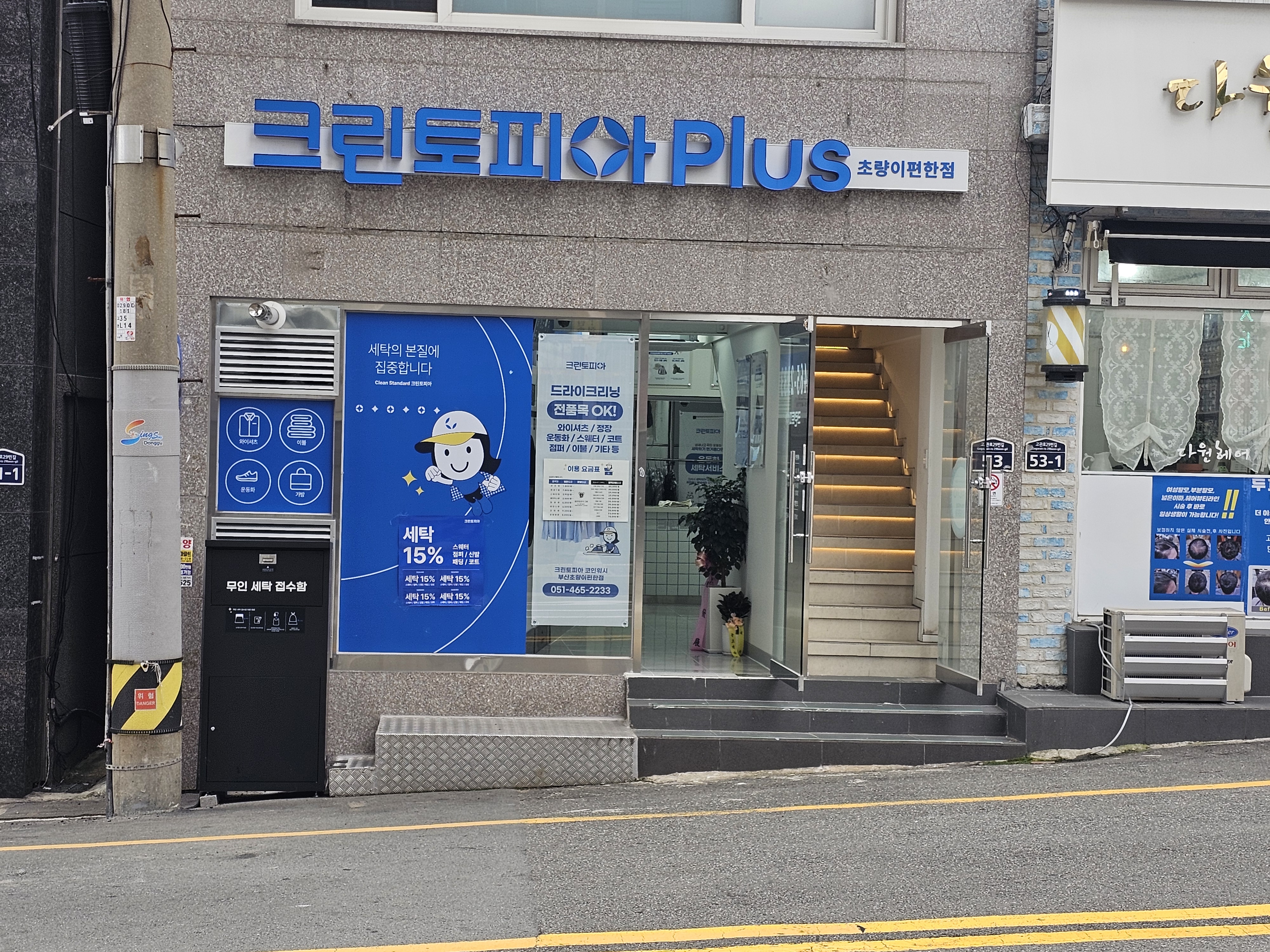 크린토피아코인워시 부산초량이편한점