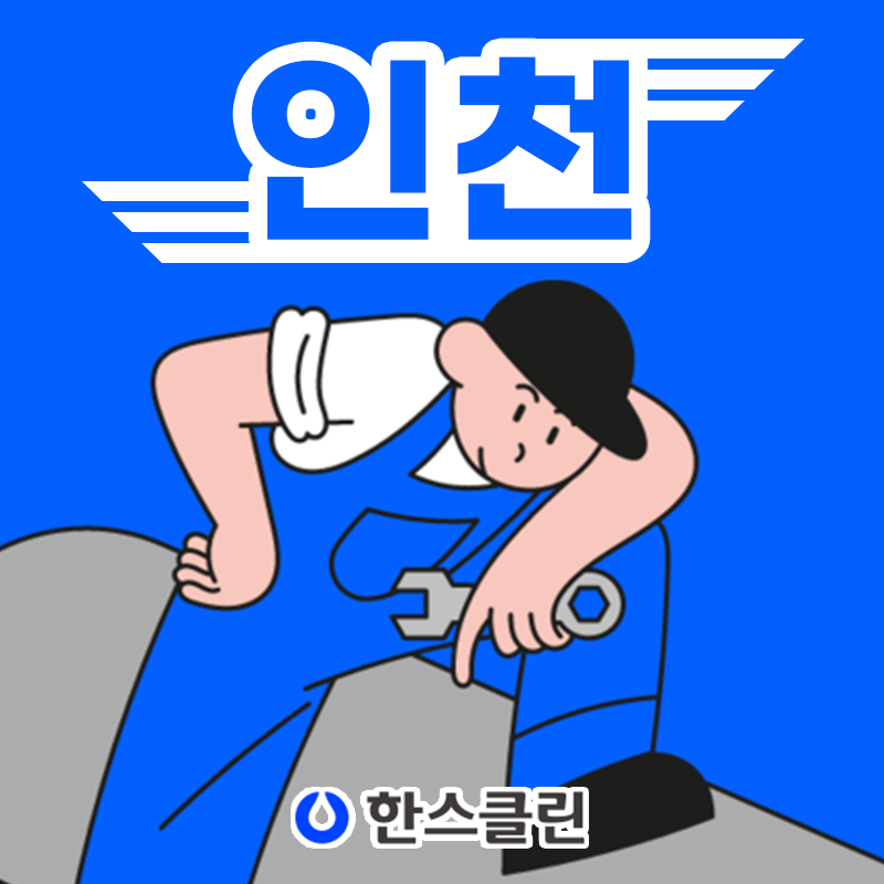 하수구막힘