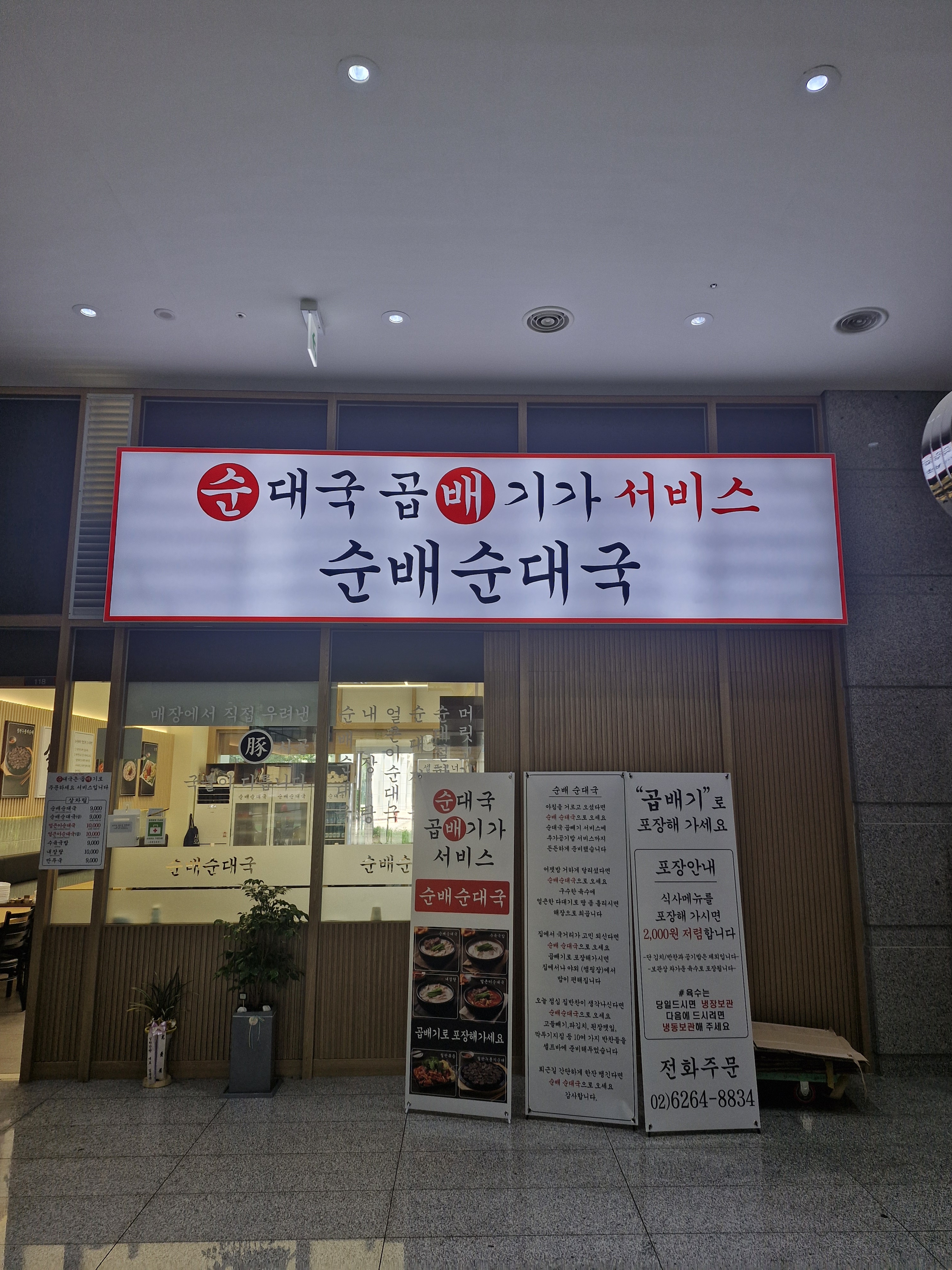 순배순대국 (2/2)