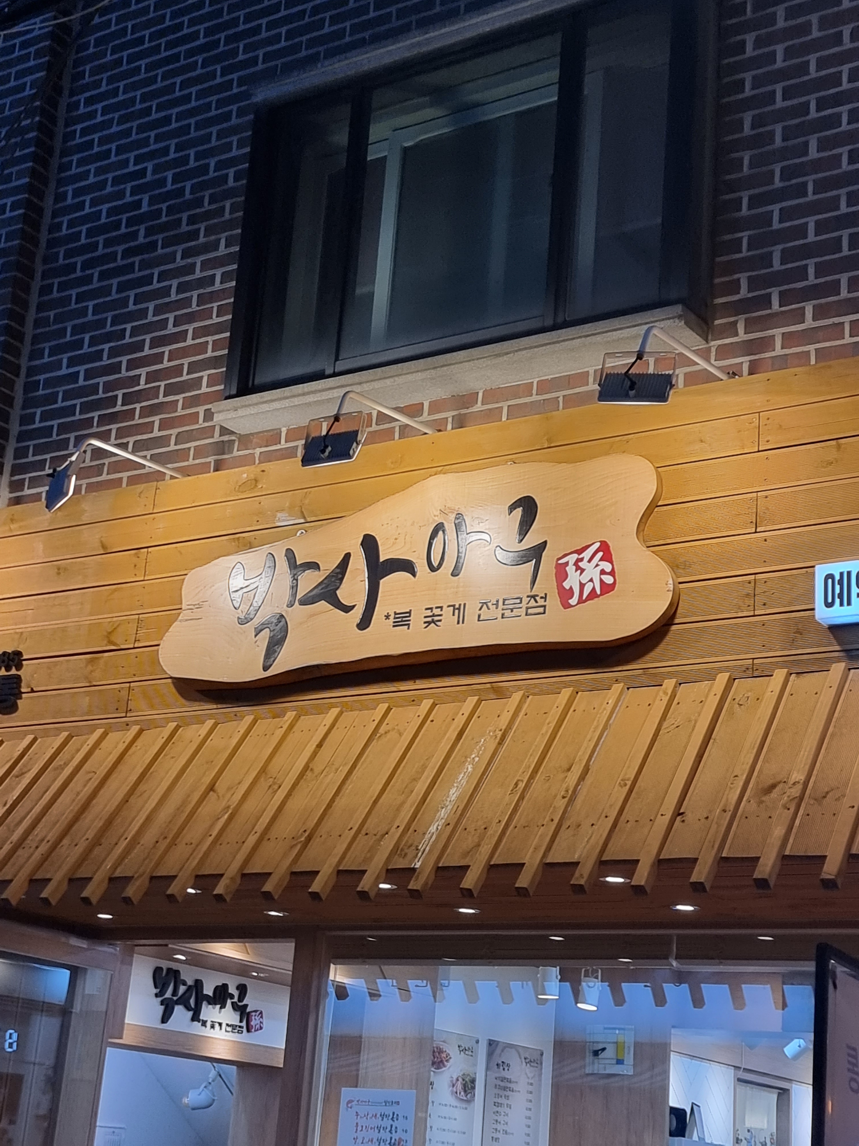 박사아구 불광본점