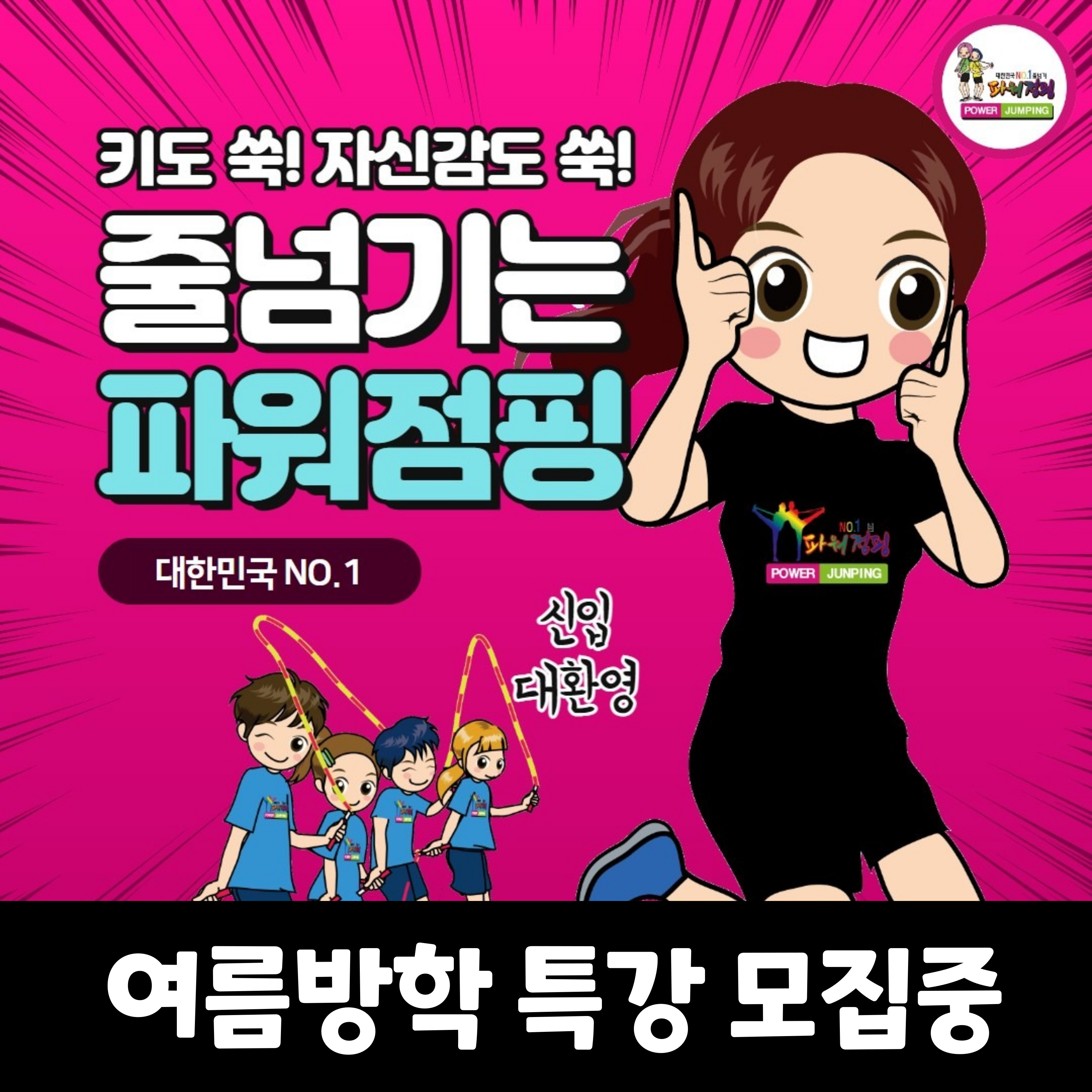 한국파워점핑줄넘기 오목교점