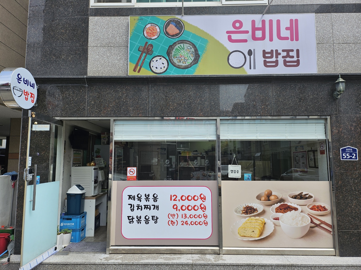 은비네밥집