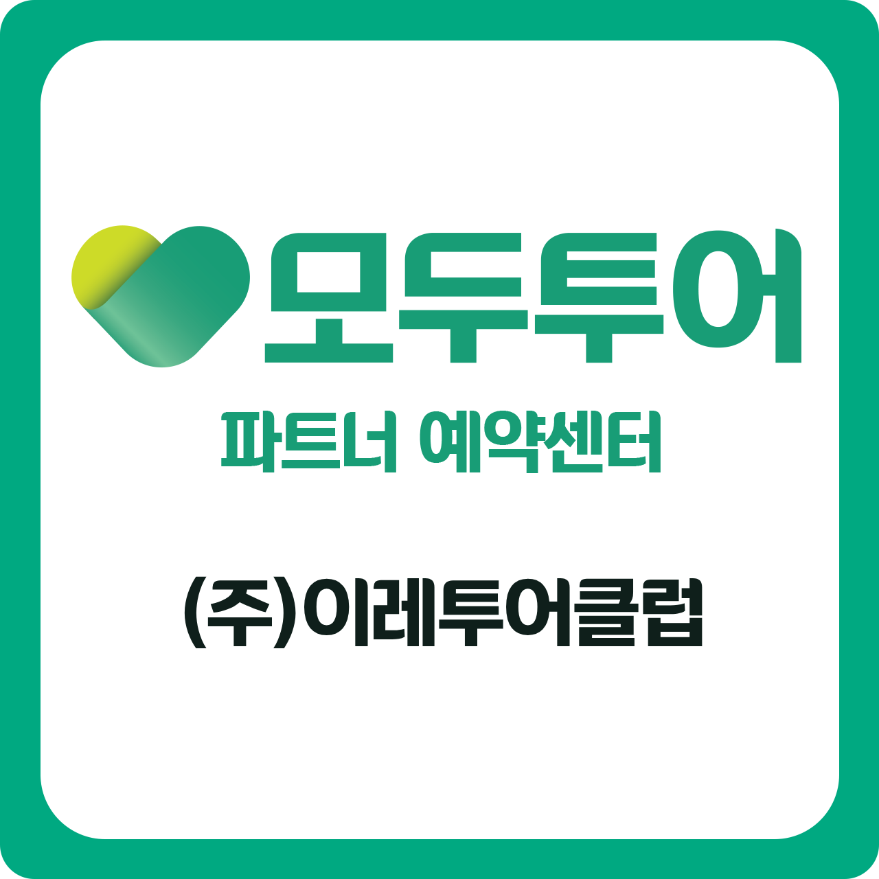 모두투어 이레투어클럽