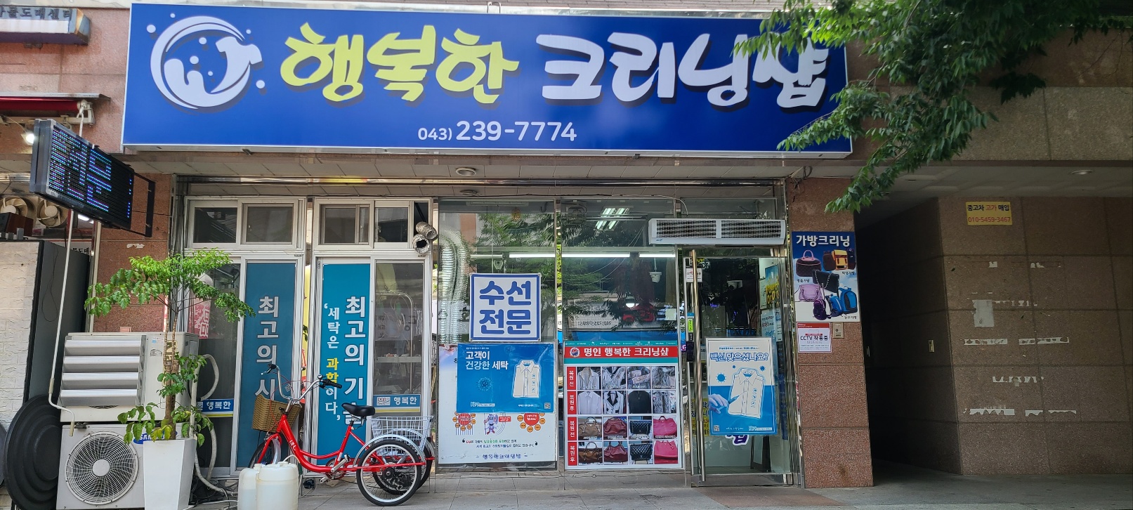 행복한 크리닝샵