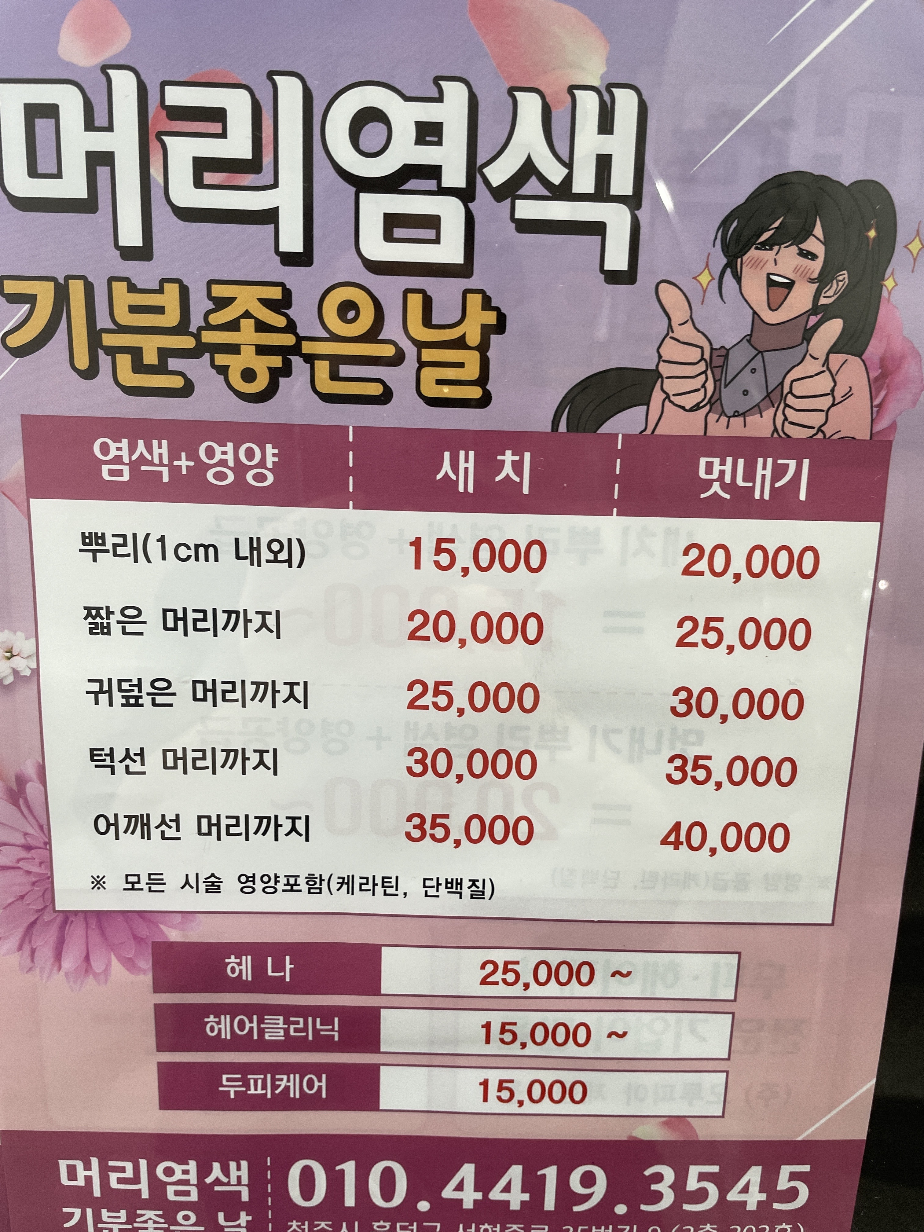 기분좋은날 머리염색 가경점