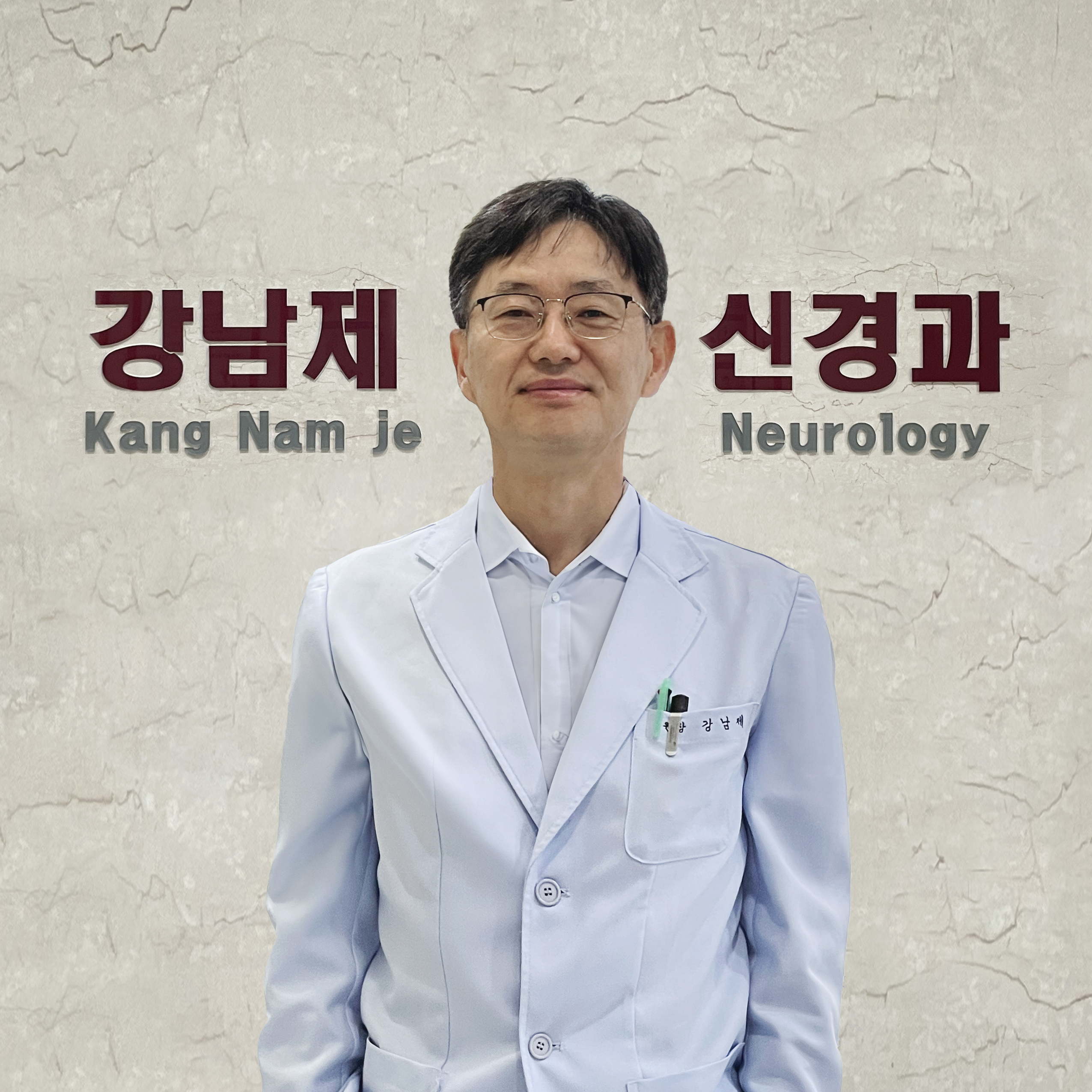 강남제신경과의원