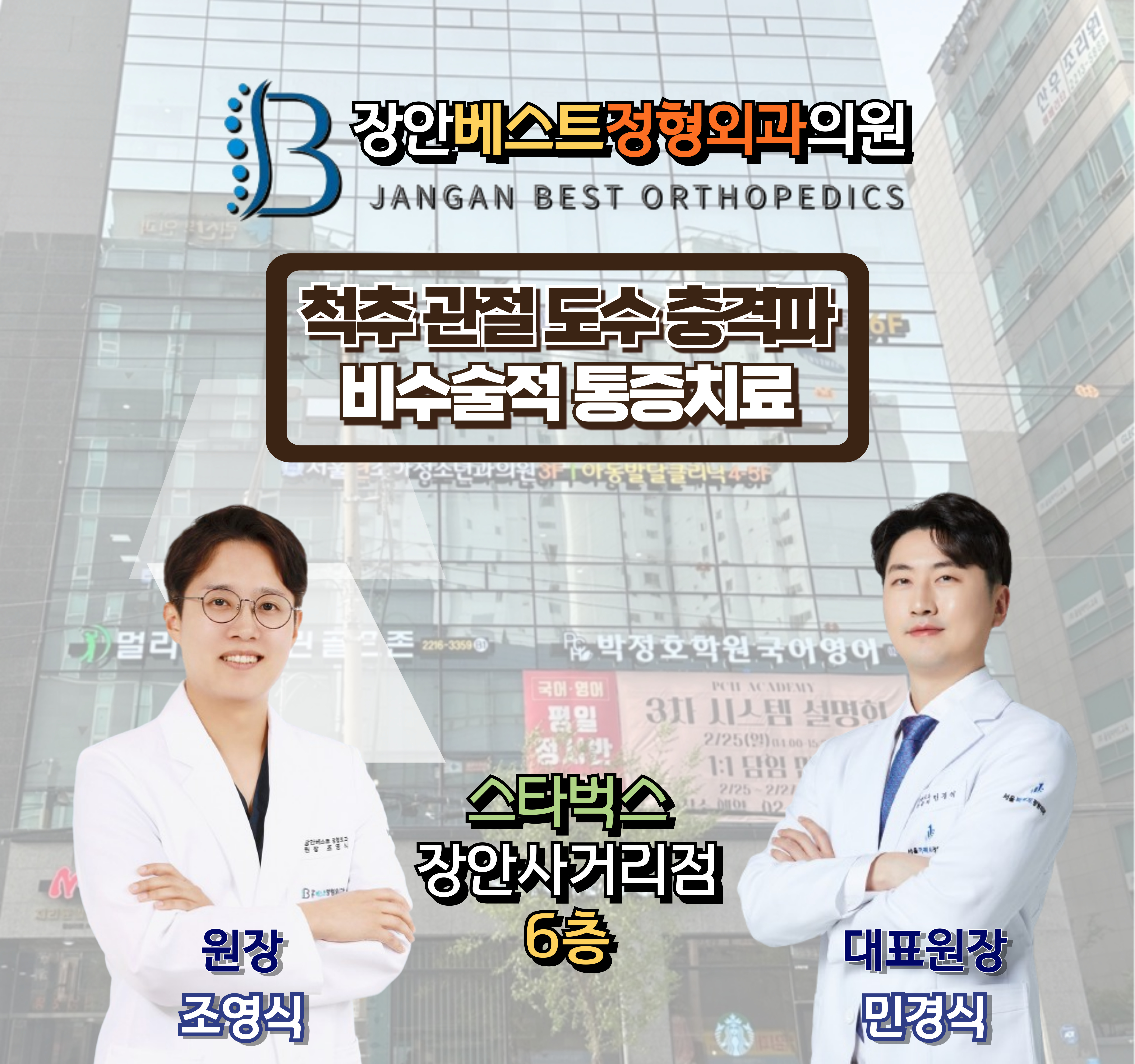 장안베스트정형외과의원