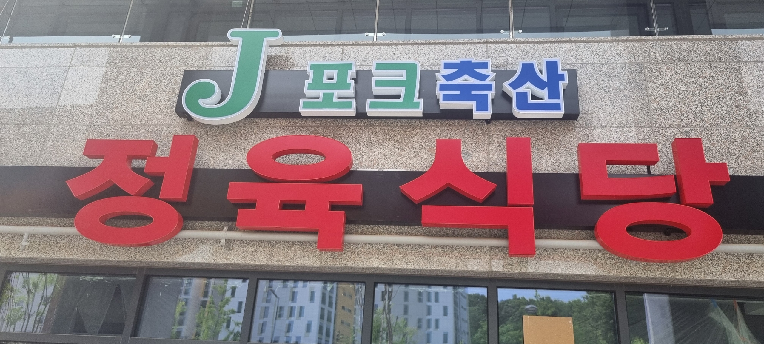 제이포크축산명품대패정육식당 반곡점