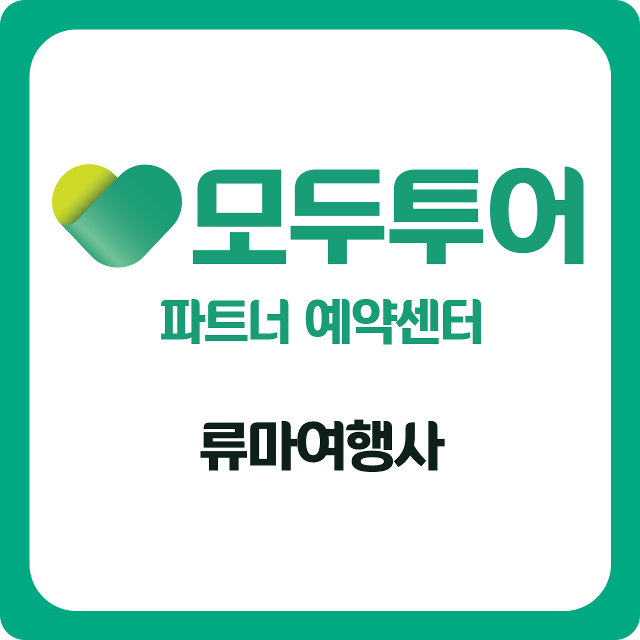 모두투어 LG유플러스_왕십리직영점