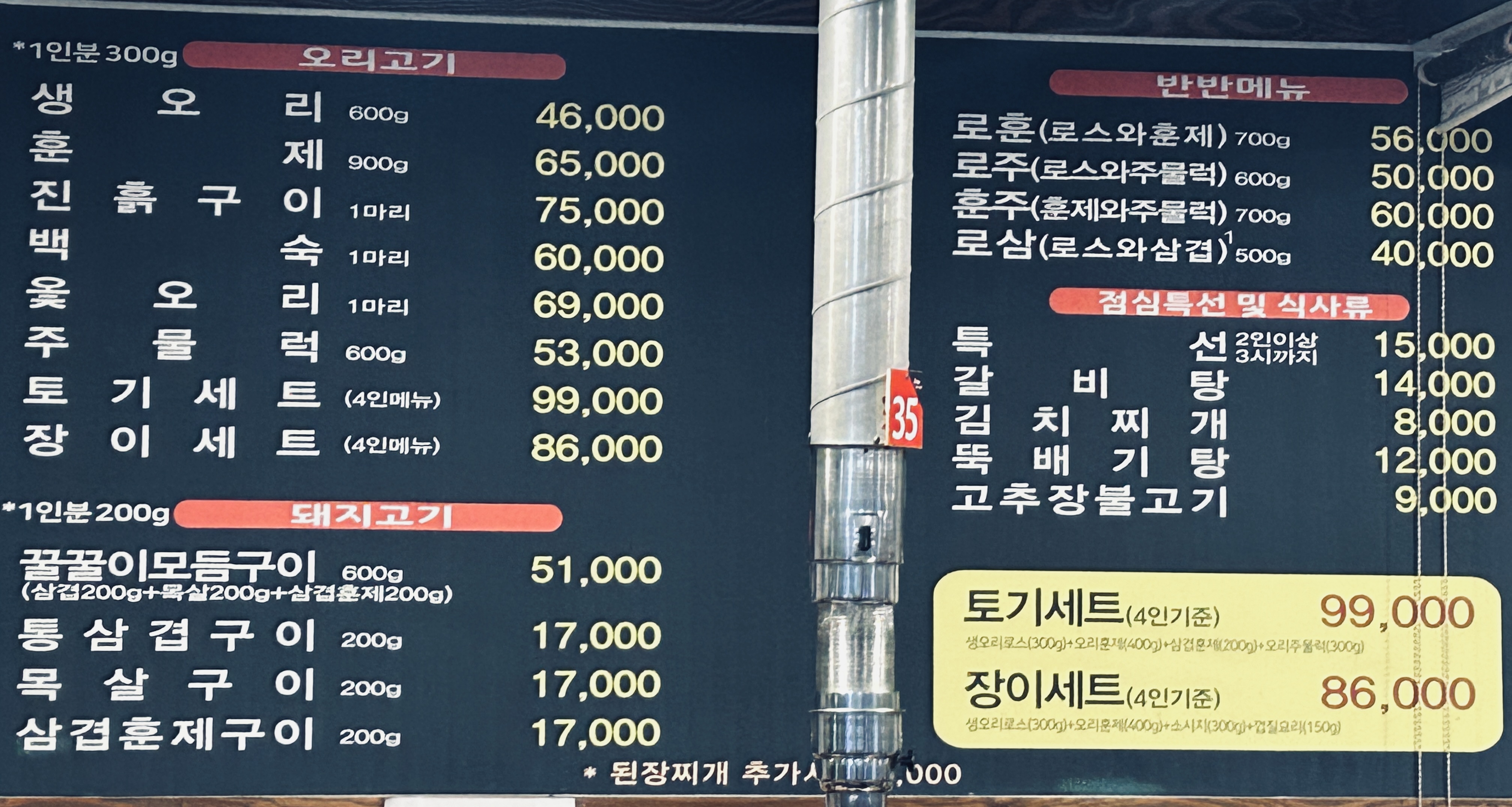 토기장이 오리&삼겹살 전문점