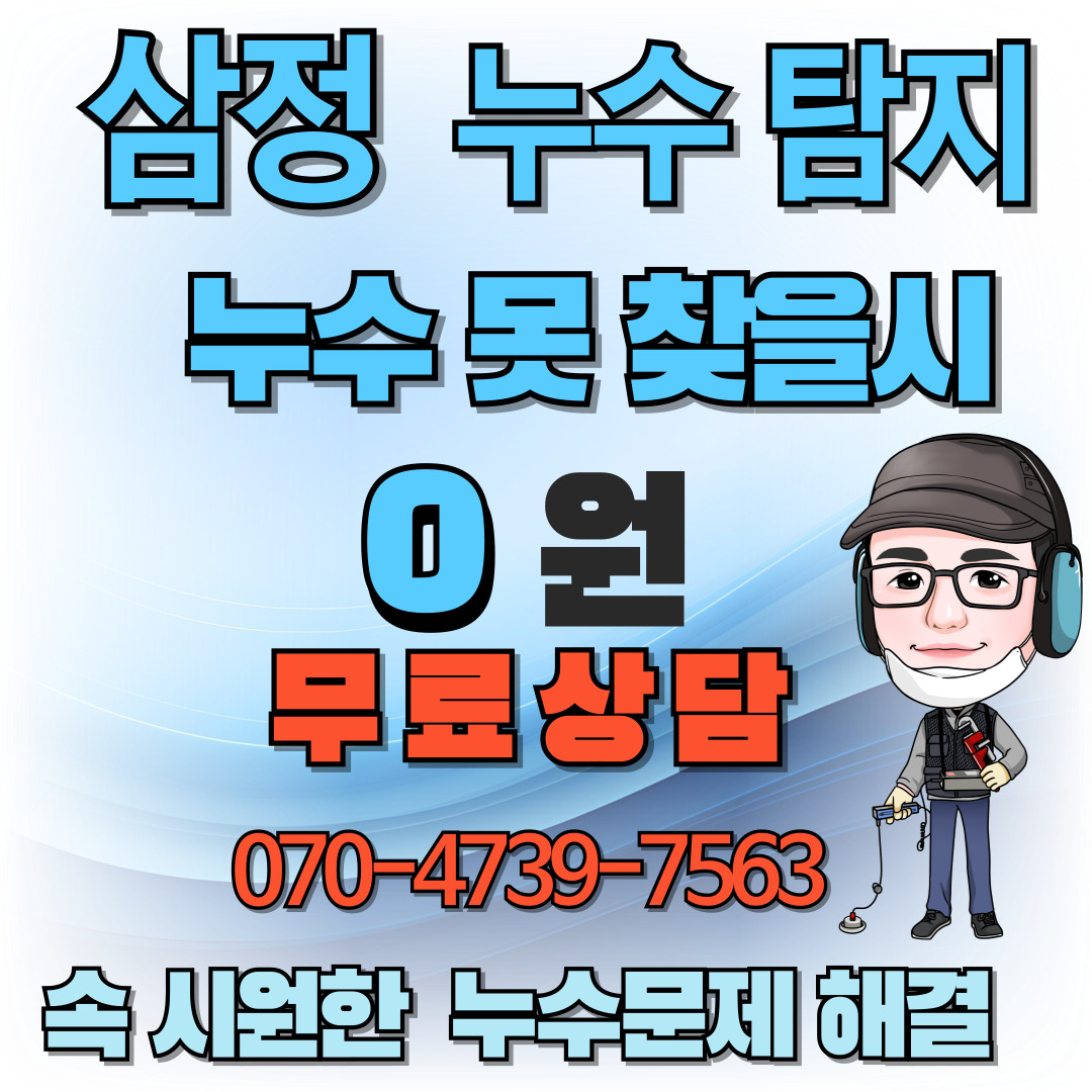 삼정누수탐지 종로센터