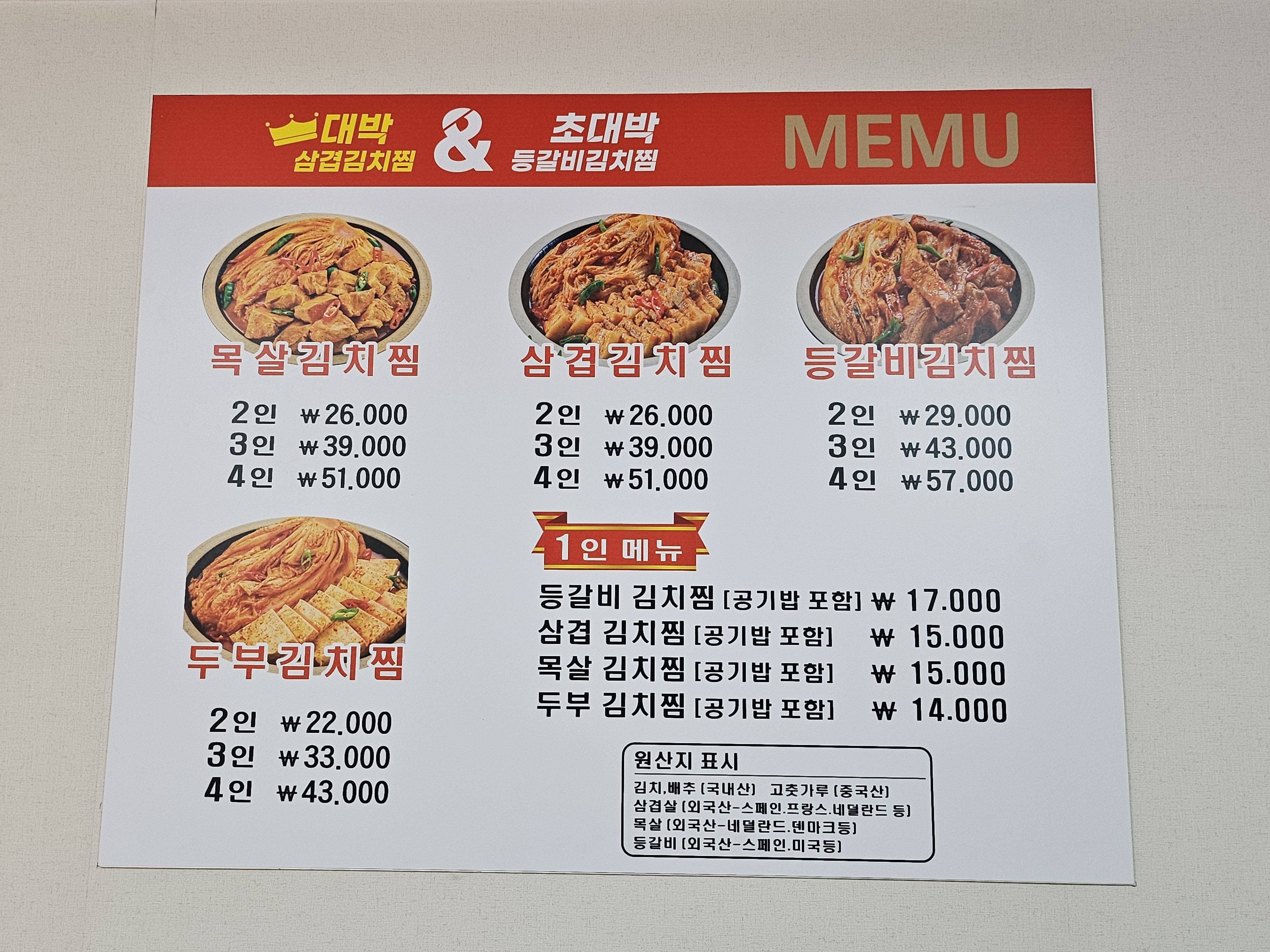 대박삼겹김치찜&초대박등갈비김치찜 송전점