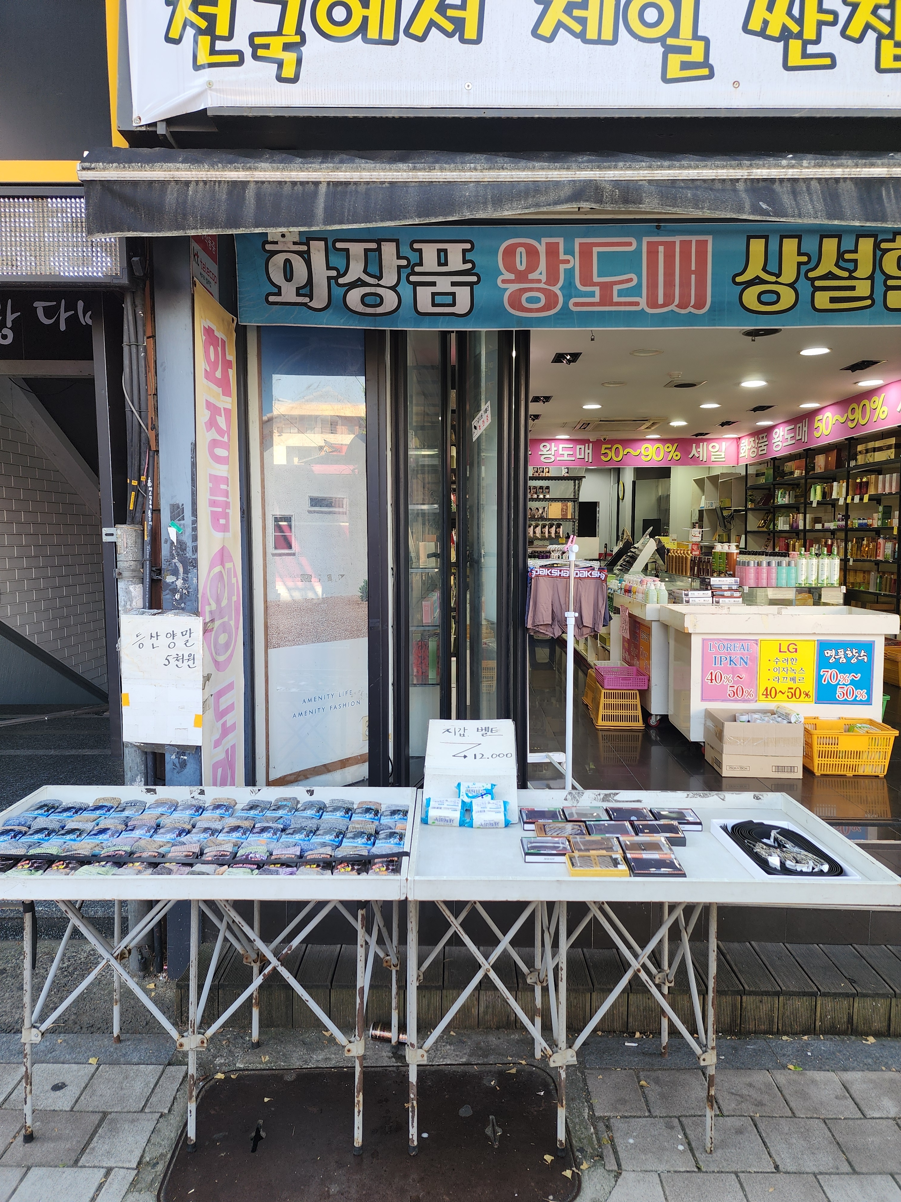 화장품왕도매
