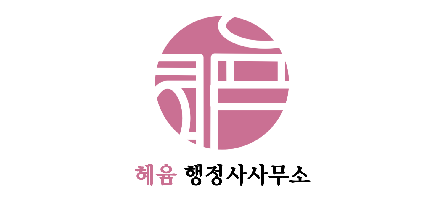 혜윰 행정사사무소