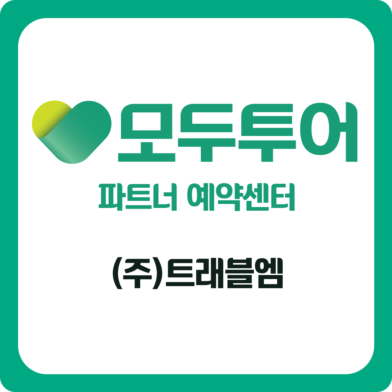 모두투어 트래블엠