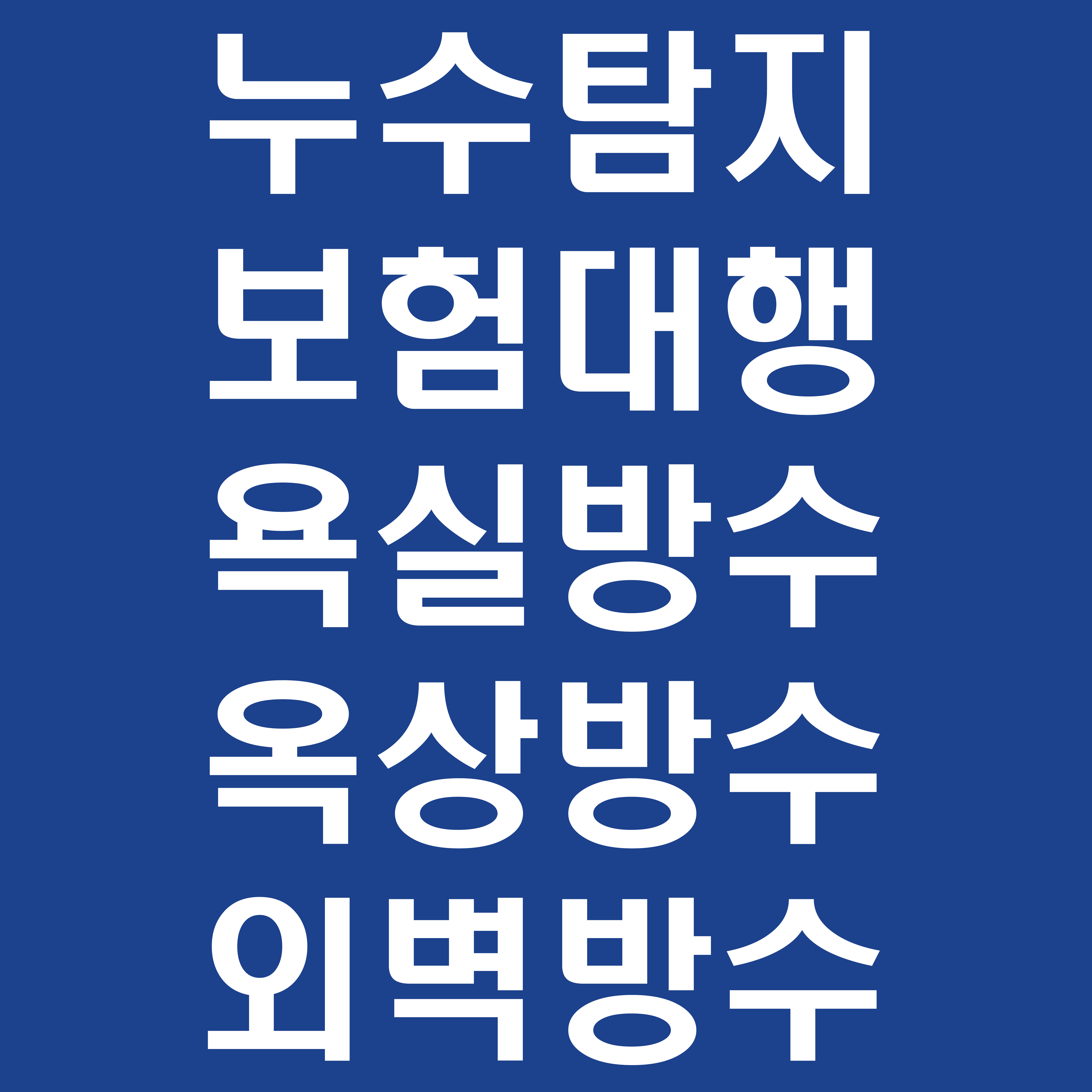 첨단누수탐지 방수연구소