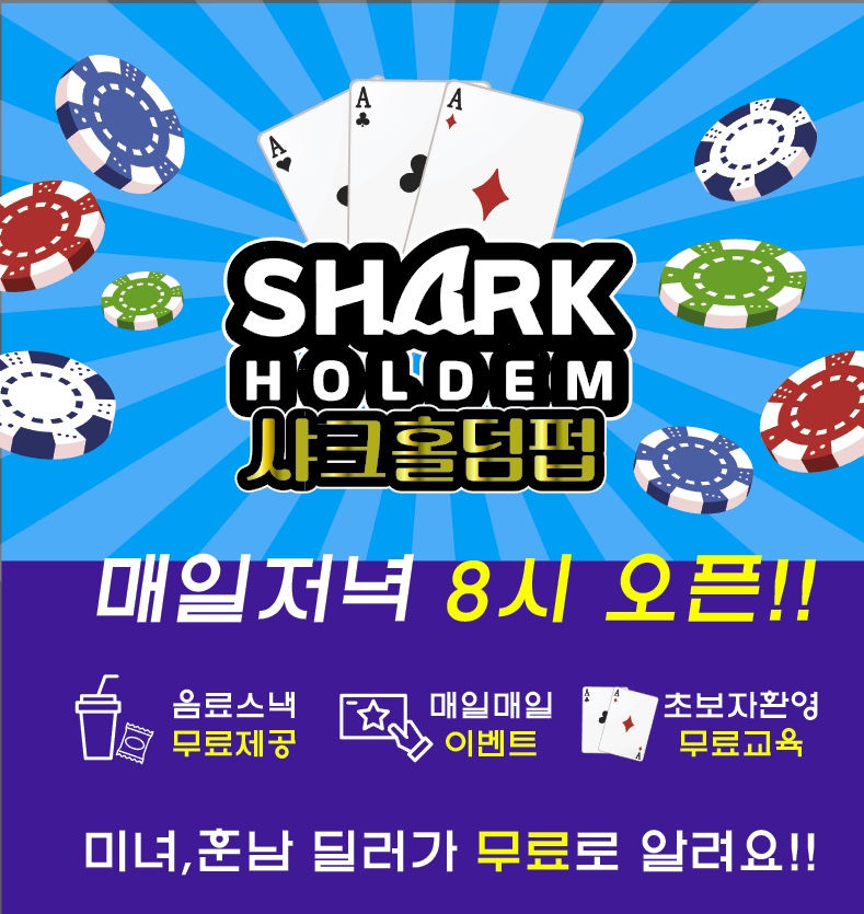 샤크 홀덤펍 유천점