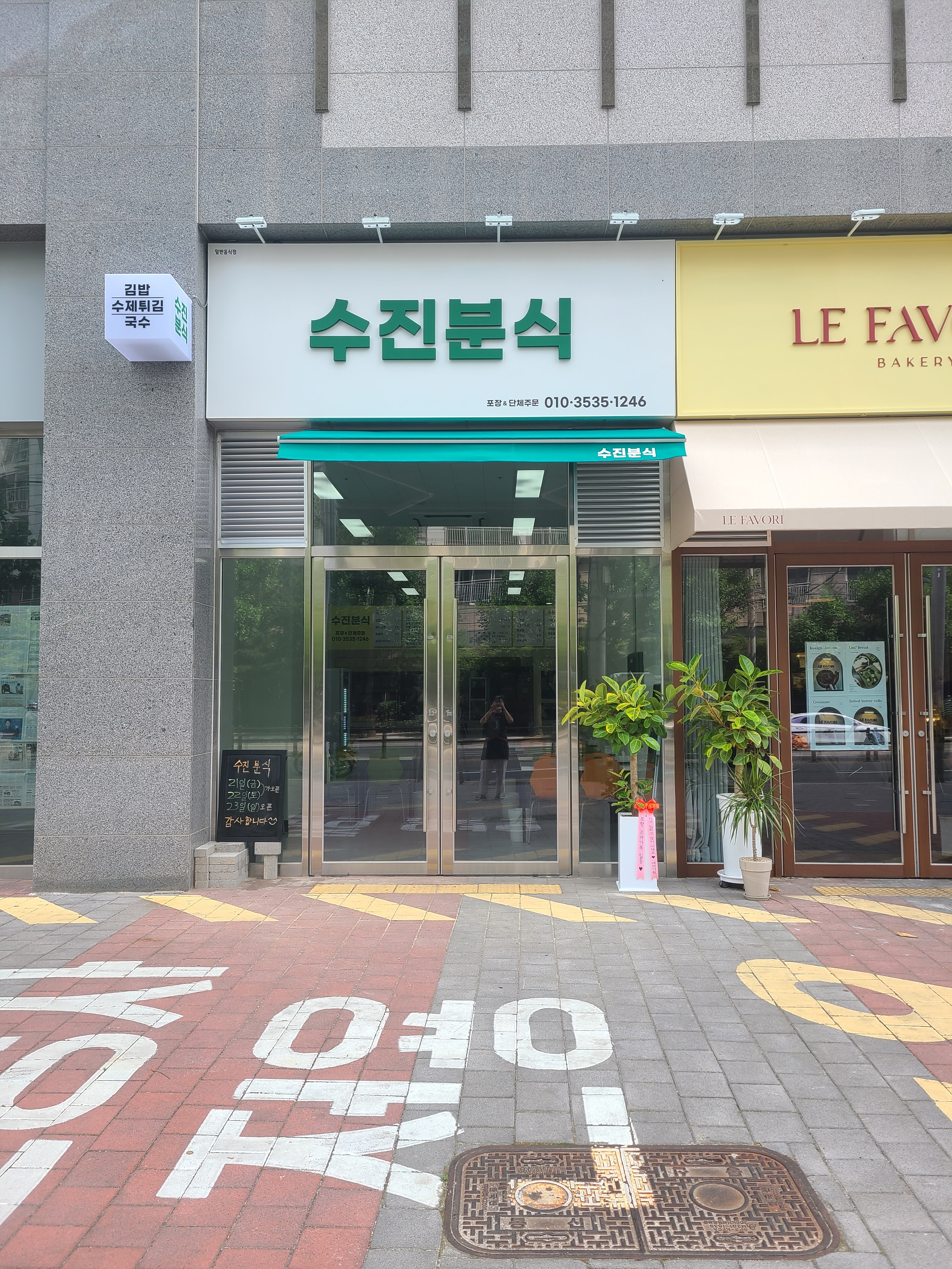 수진분식