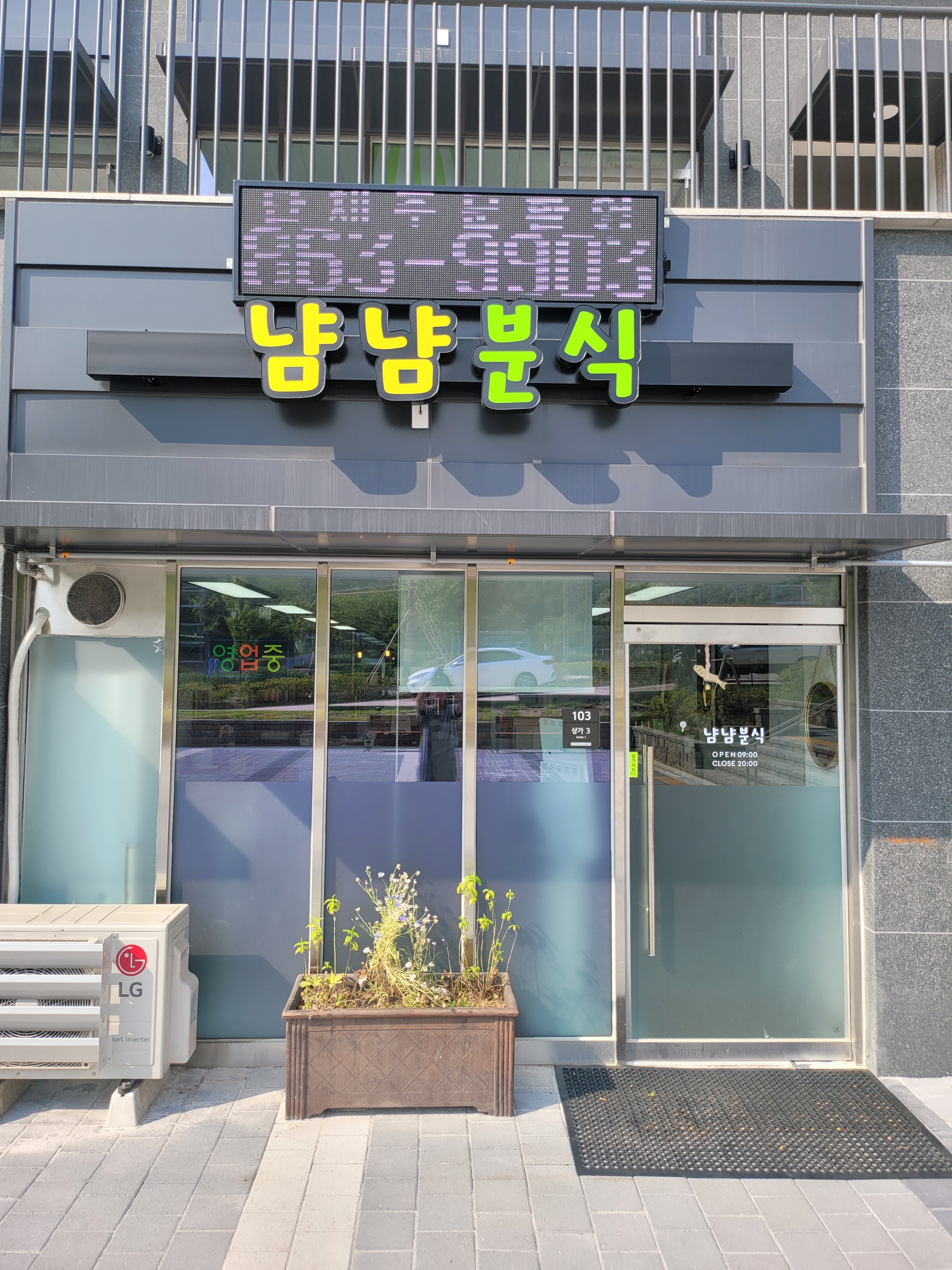 냠냠분식